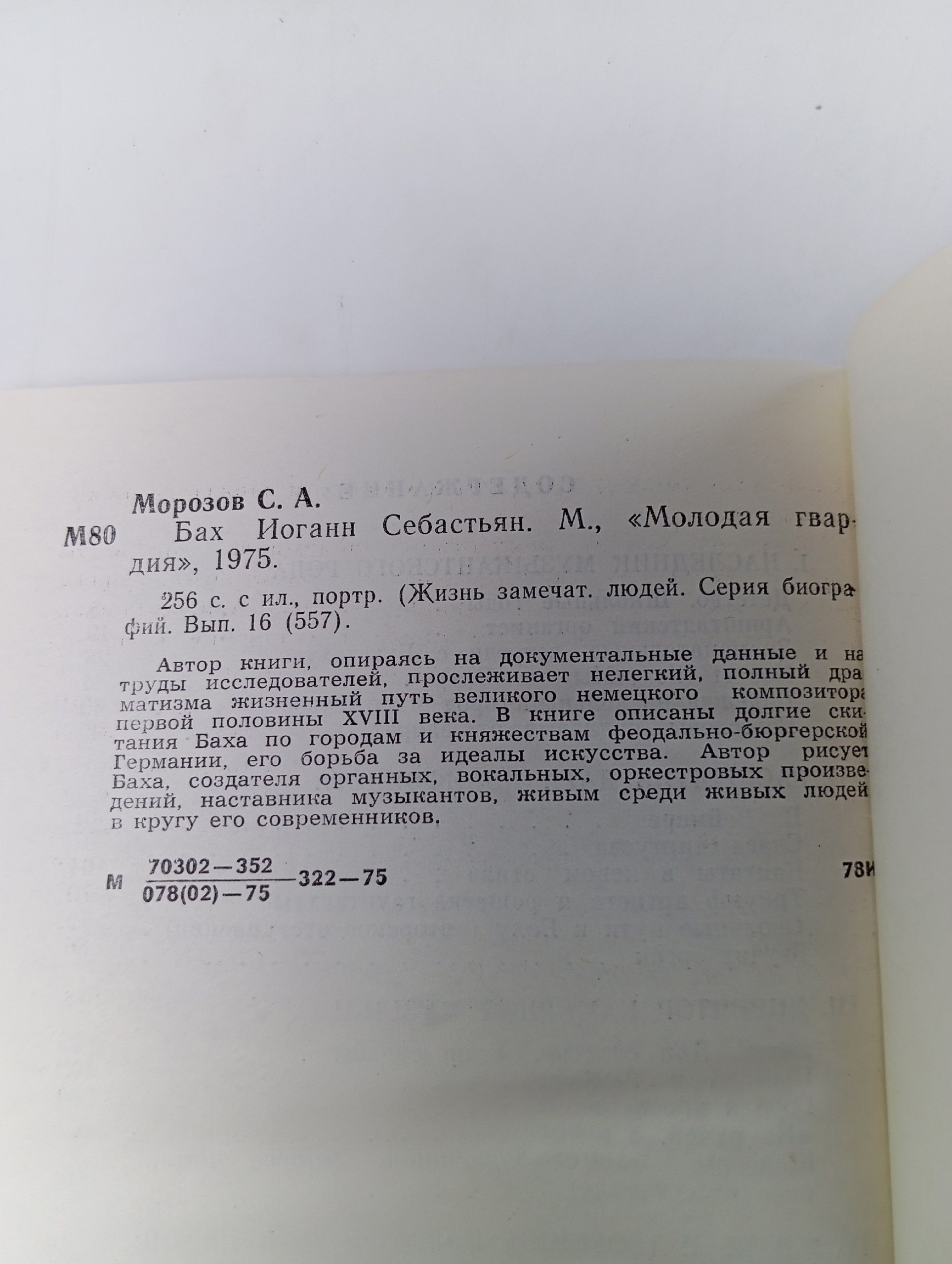 Бах. Жизнь замечательных людей.