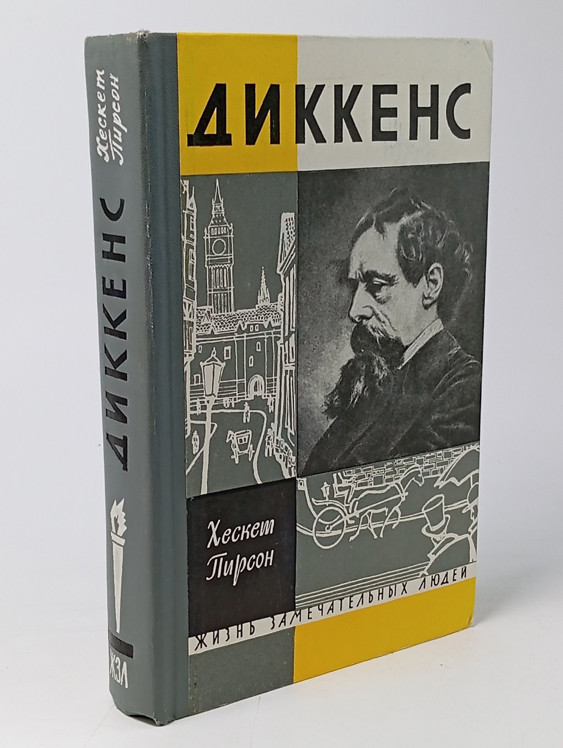 Обложка: Диккенс. Хескет Пирсон