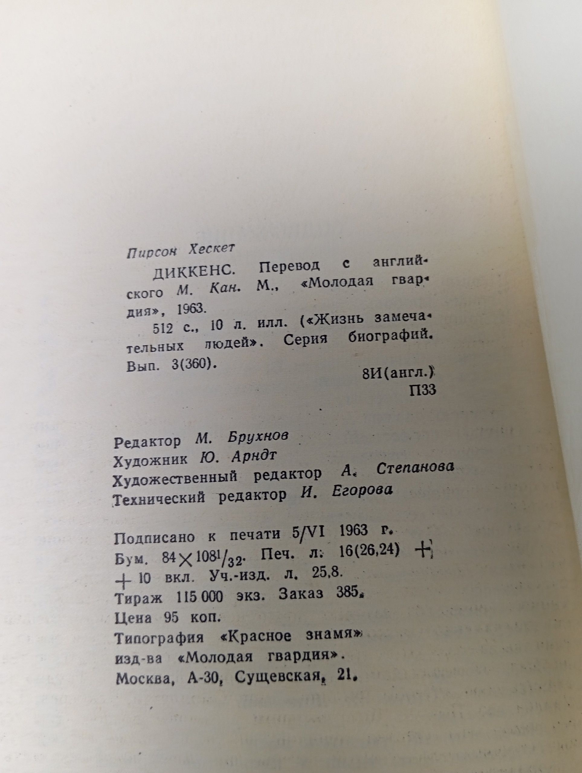 Диккенс. Хескет Пирсон