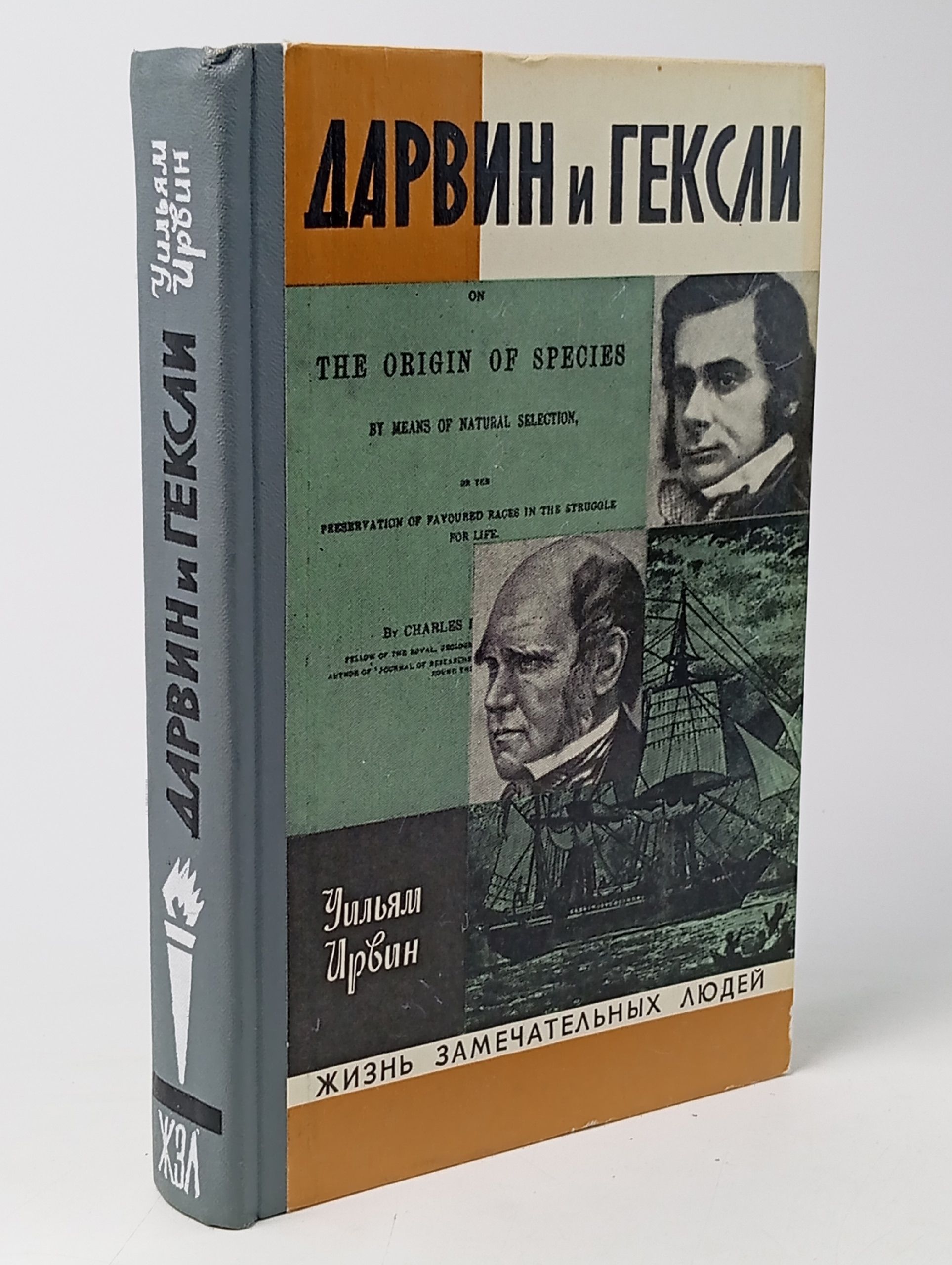 Обложка: Дарвин и Гексли