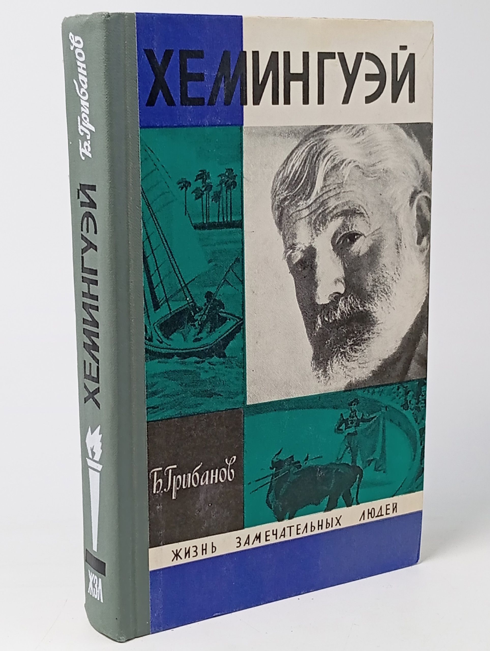 Обложка: Хемингуэй