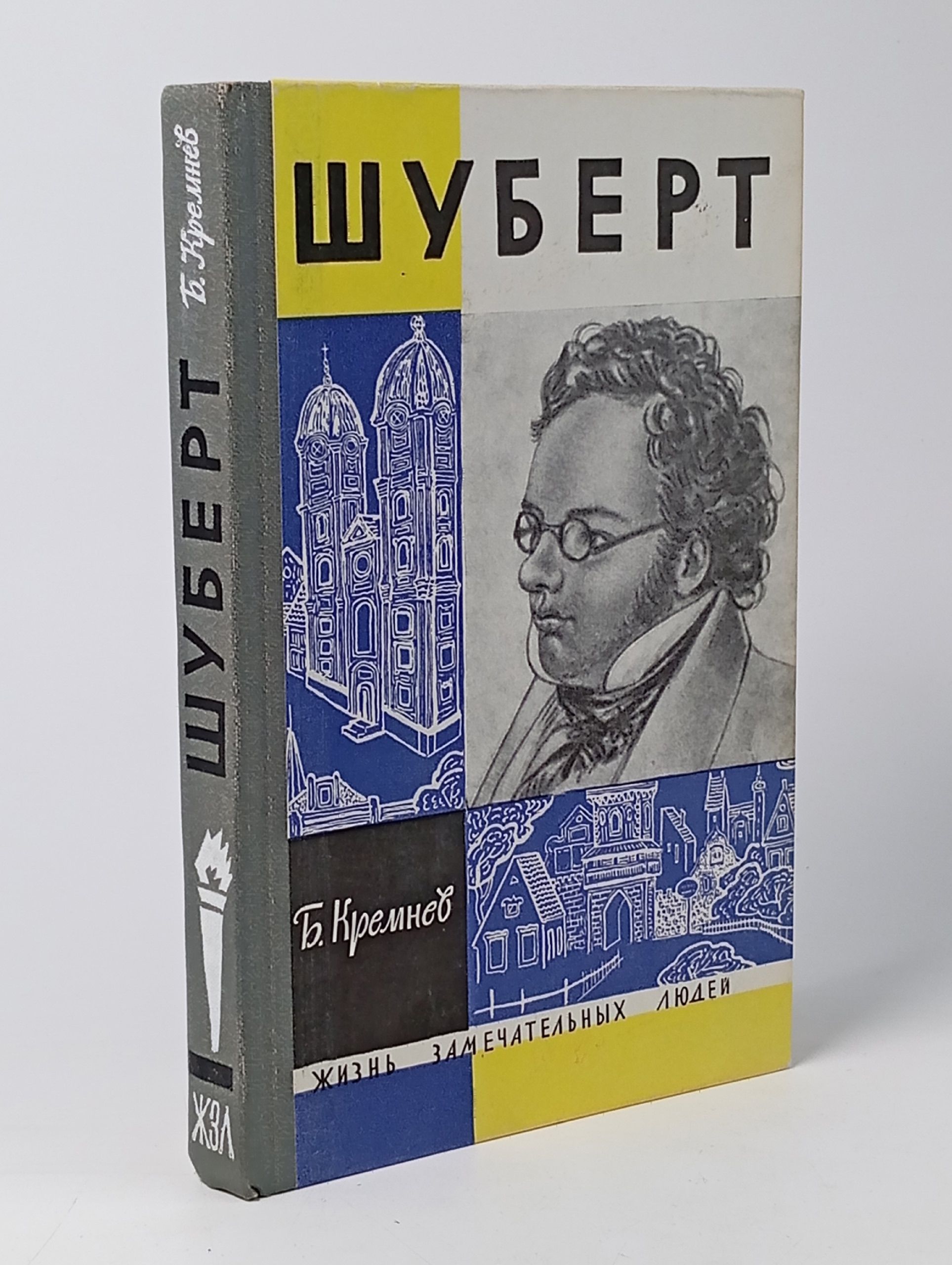 Обложка: Б. Кремнев - Шуберт (Молодая гвардия, 1964) ЖЗЛ