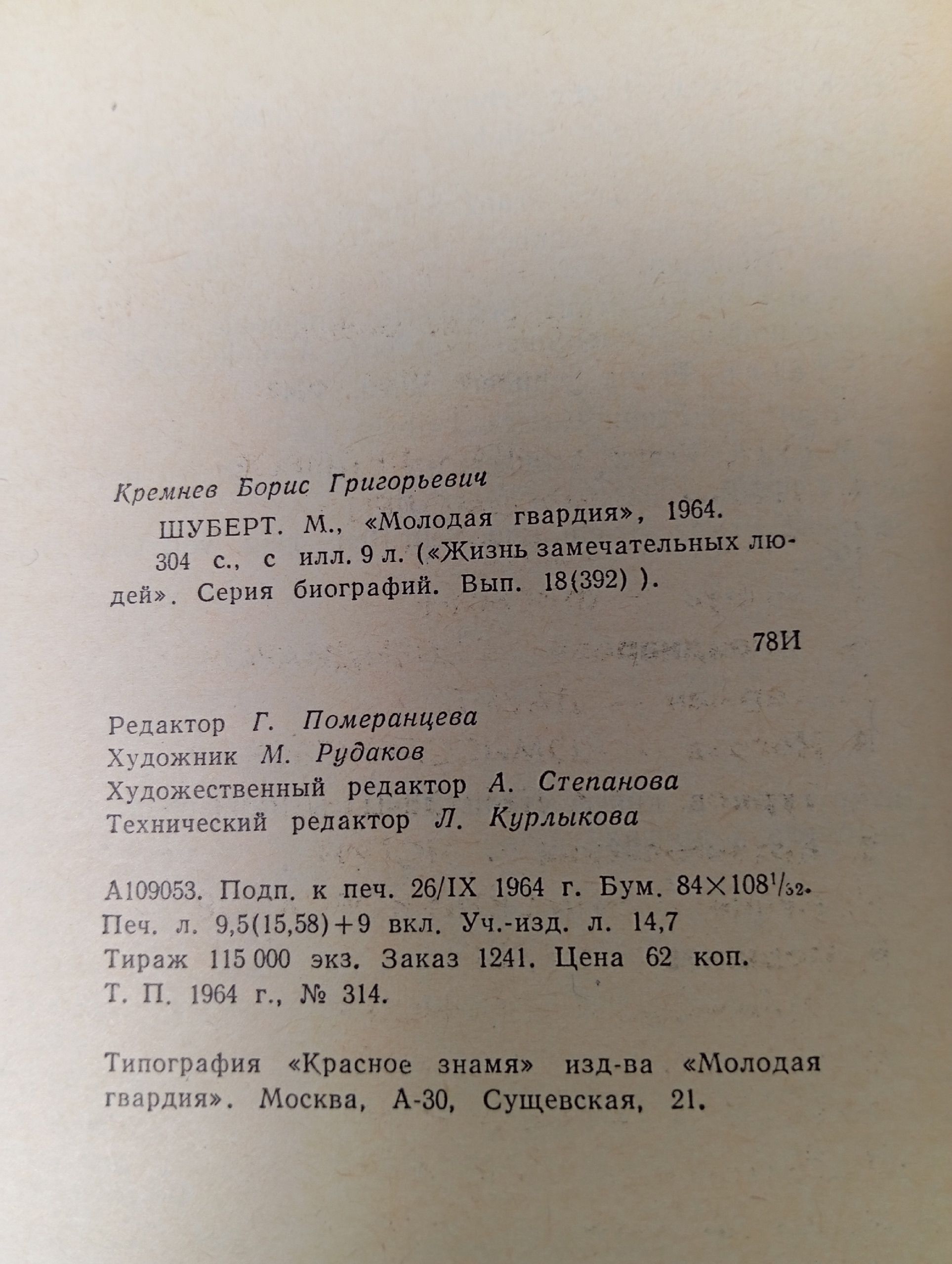 Б. Кремнев - Шуберт (Молодая гвардия, 1964) ЖЗЛ