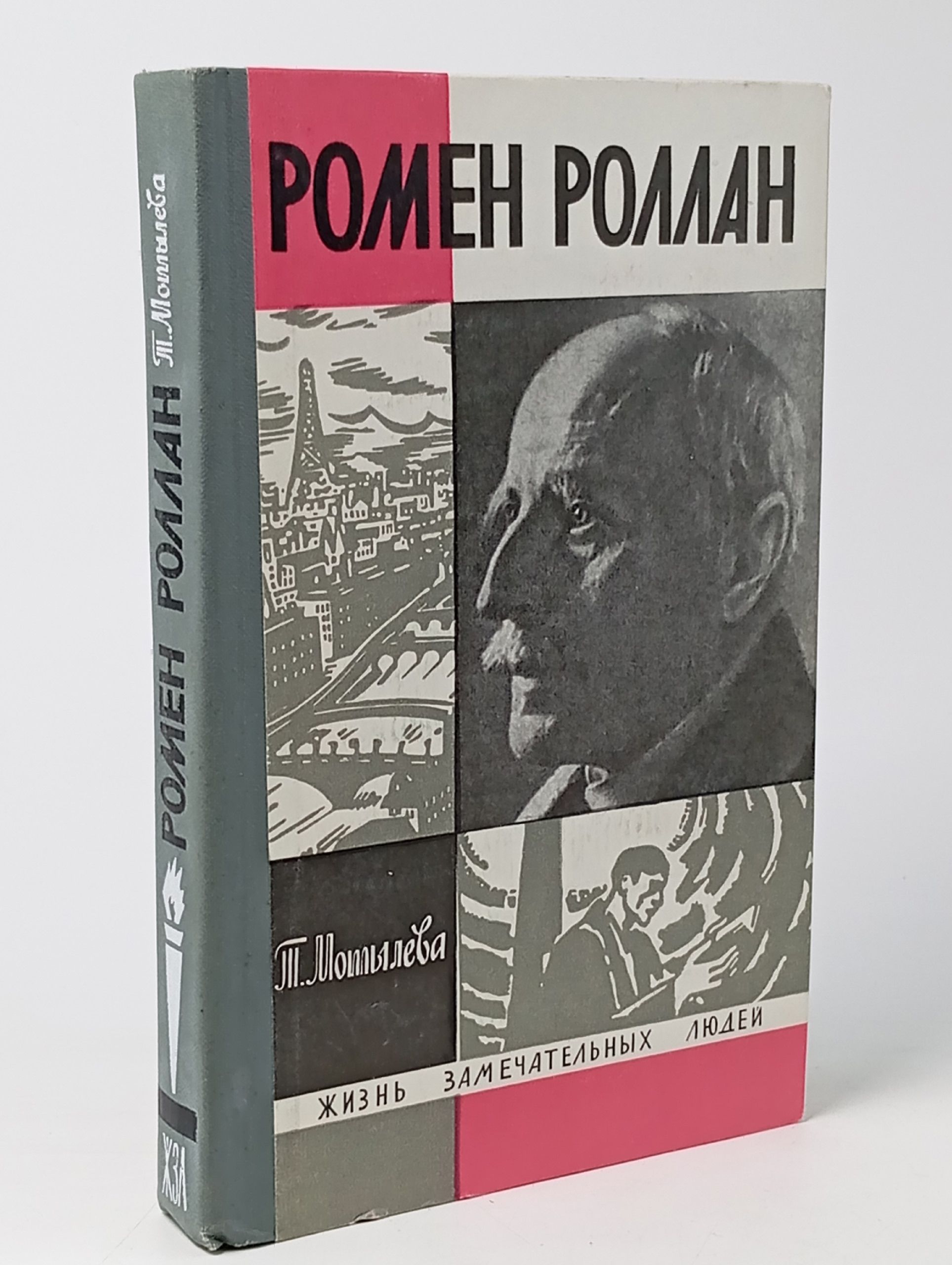 Обложка: Ромен Роллан - Мотылева Тамара Лазаревна