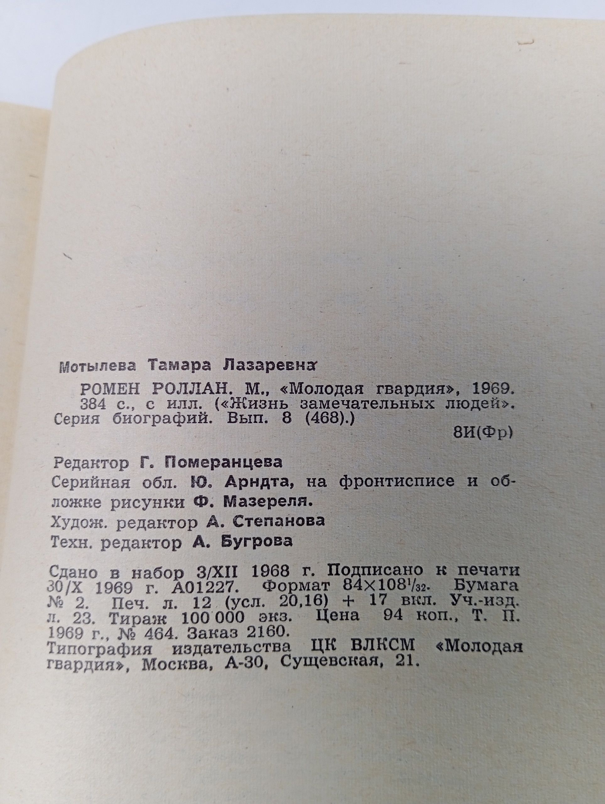 Ромен Роллан - Мотылева Тамара Лазаревна