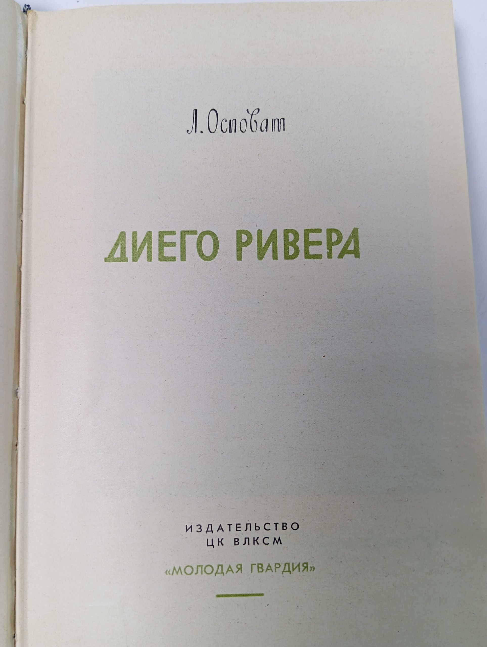 Диего Ривера