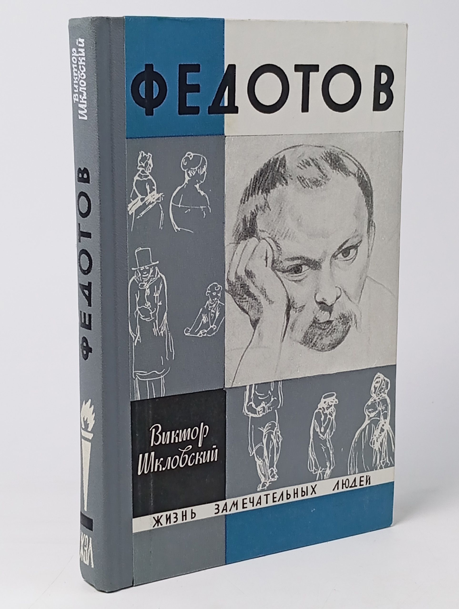 Обложка: Федотов