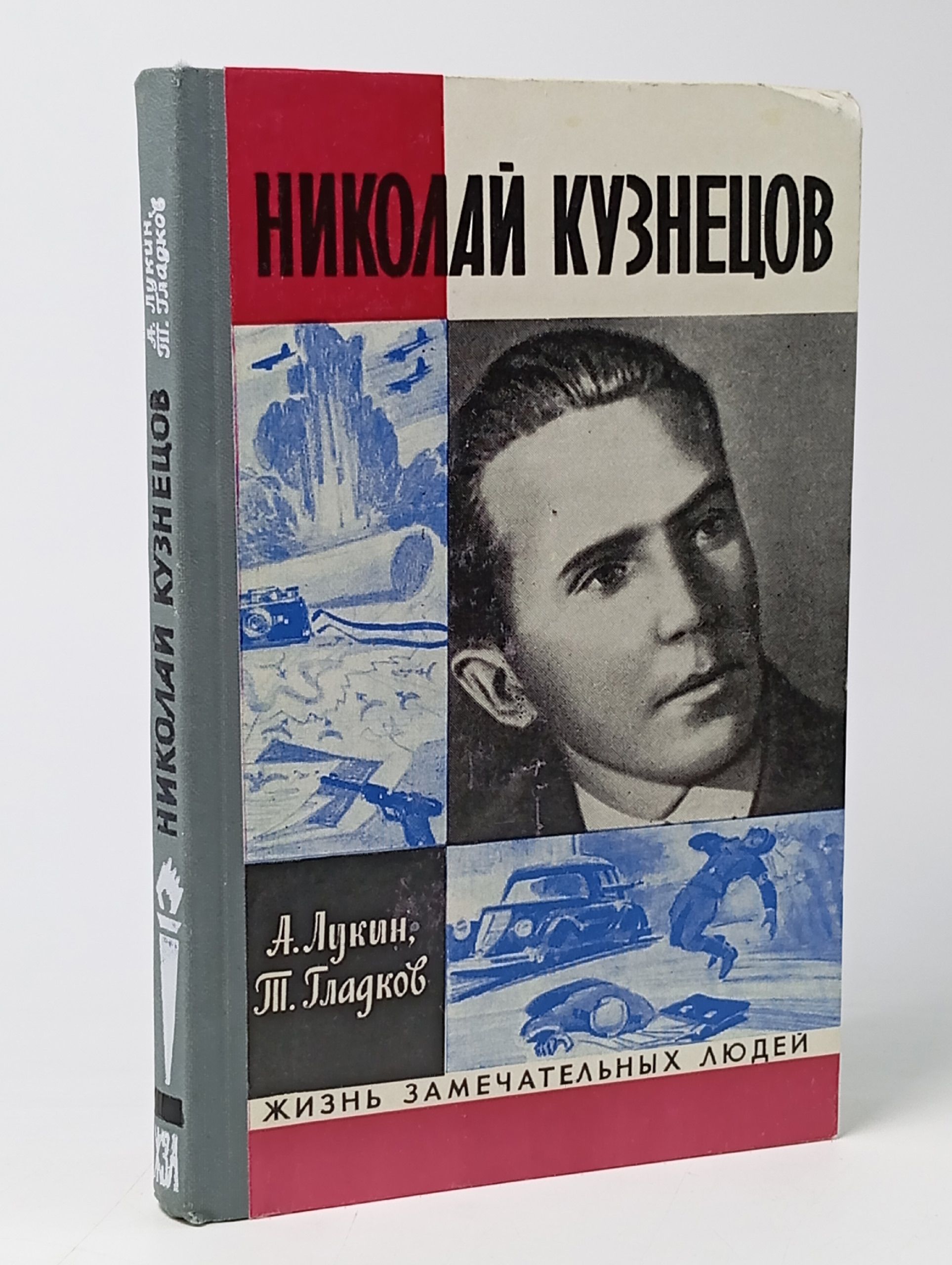 Обложка: Николай Кузнецов. Жизнь замечательных людей.