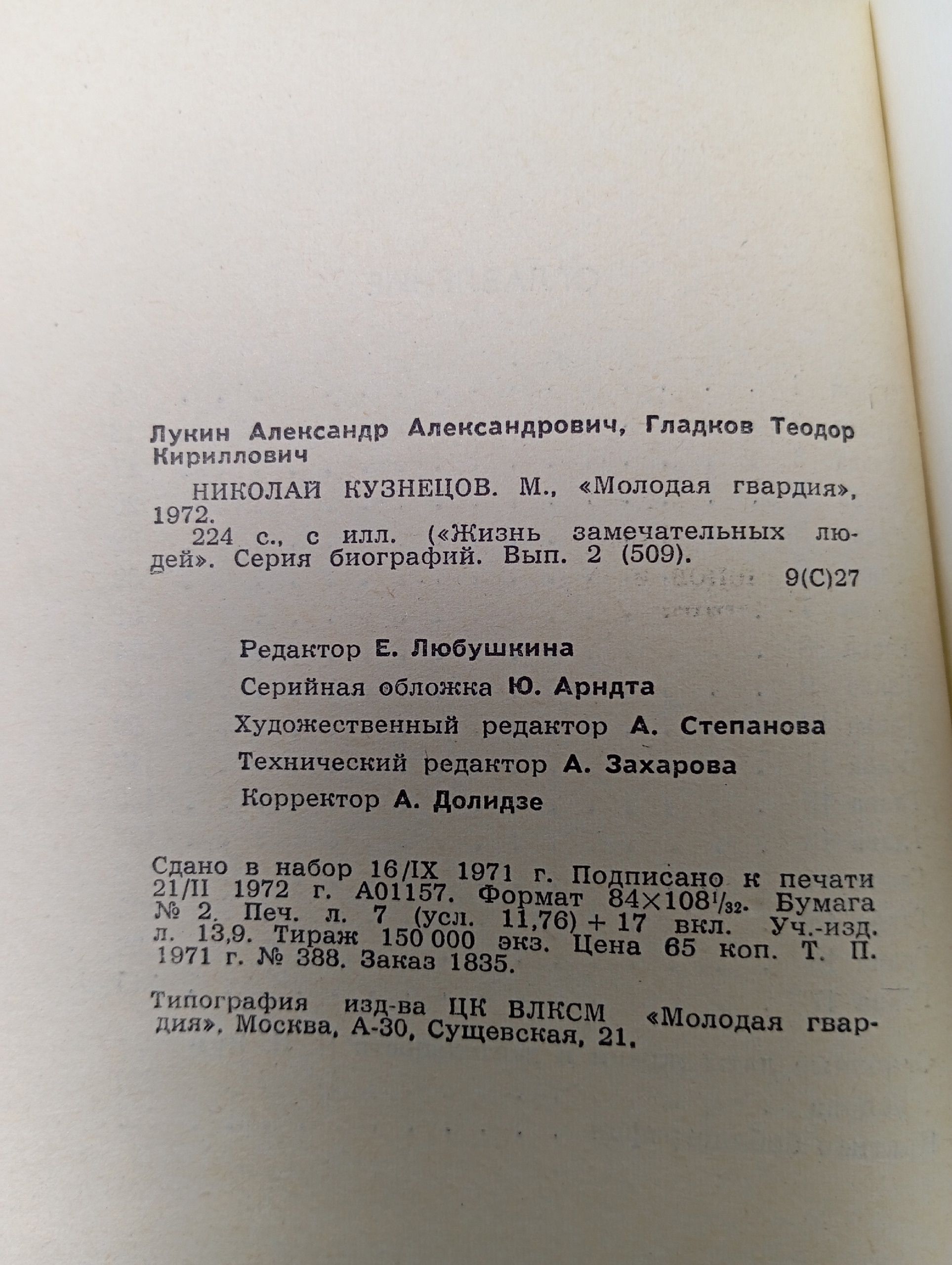 Николай Кузнецов. Жизнь замечательных людей.