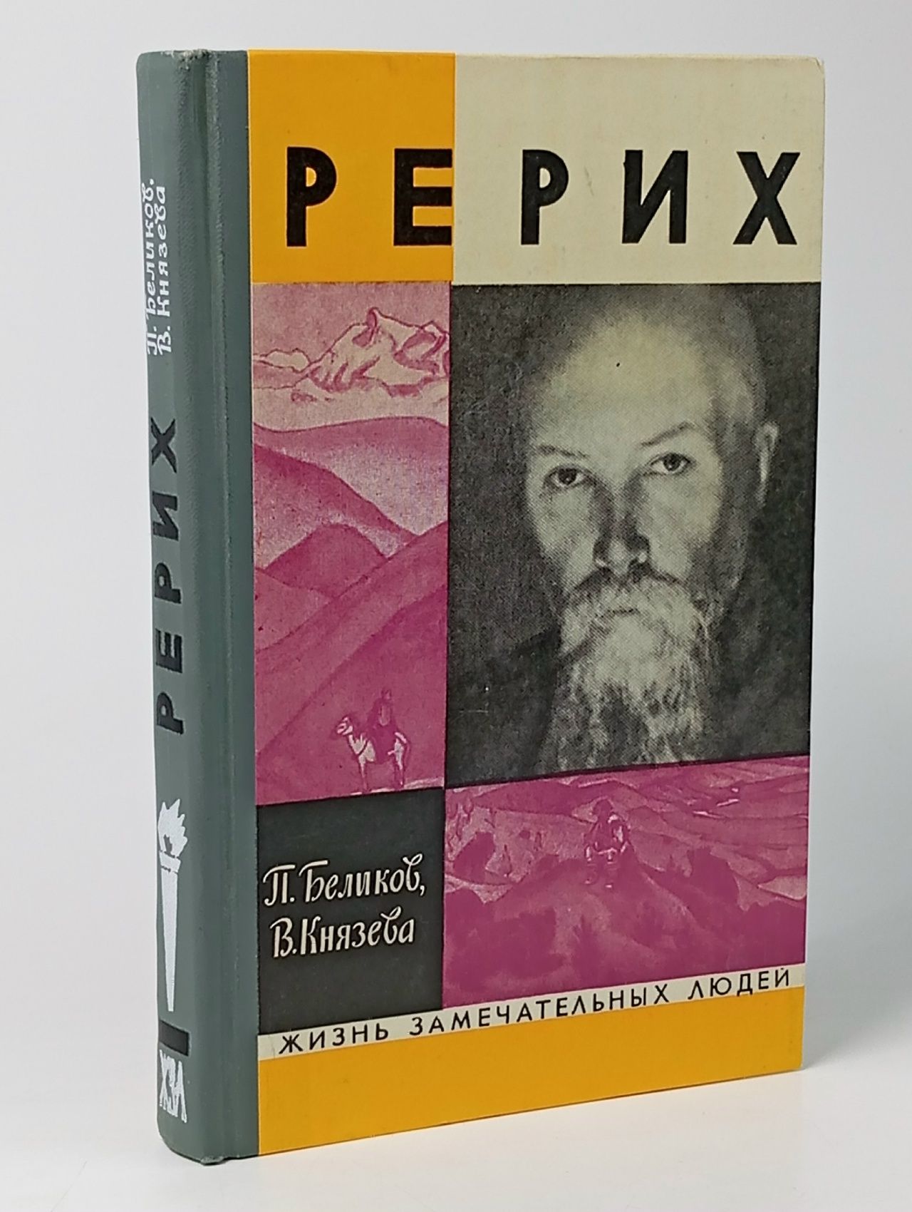 Обложка: Рерих. Беликов Павел Федорович, Князева Валентина Павловна