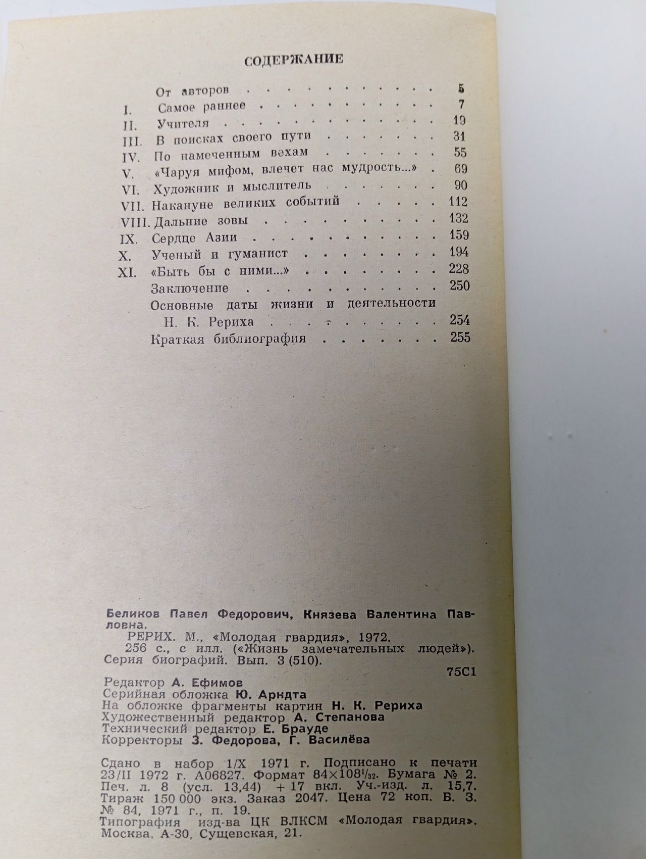 Рерих. Беликов Павел Федорович, Князева Валентина Павловна