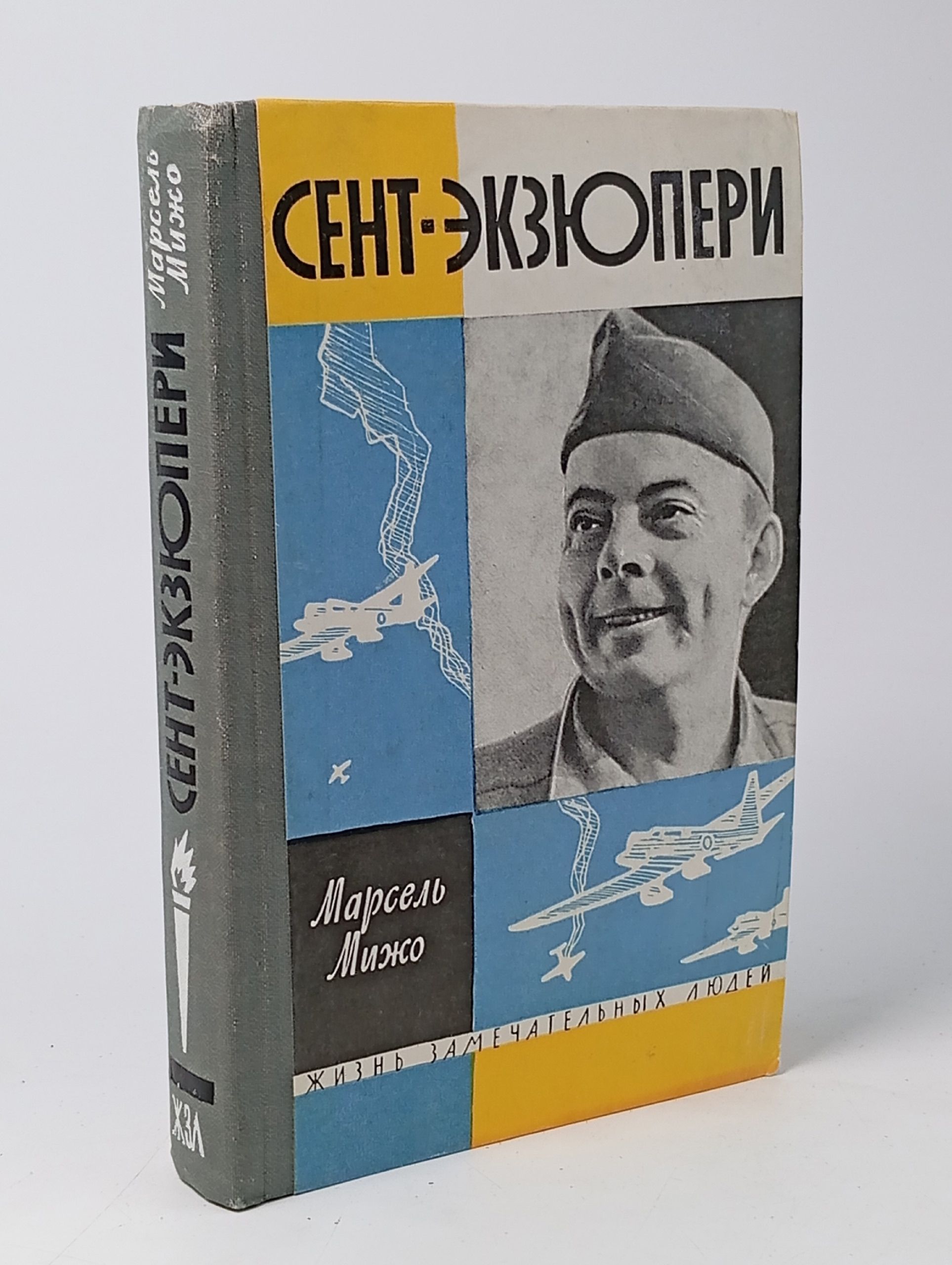 Обложка: Сент-Экзюпери