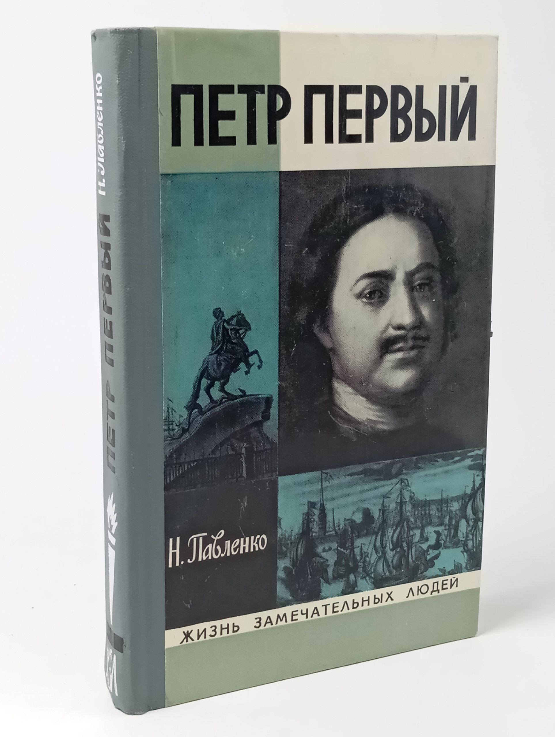 Обложка: Петр Первый. Н. Павленко