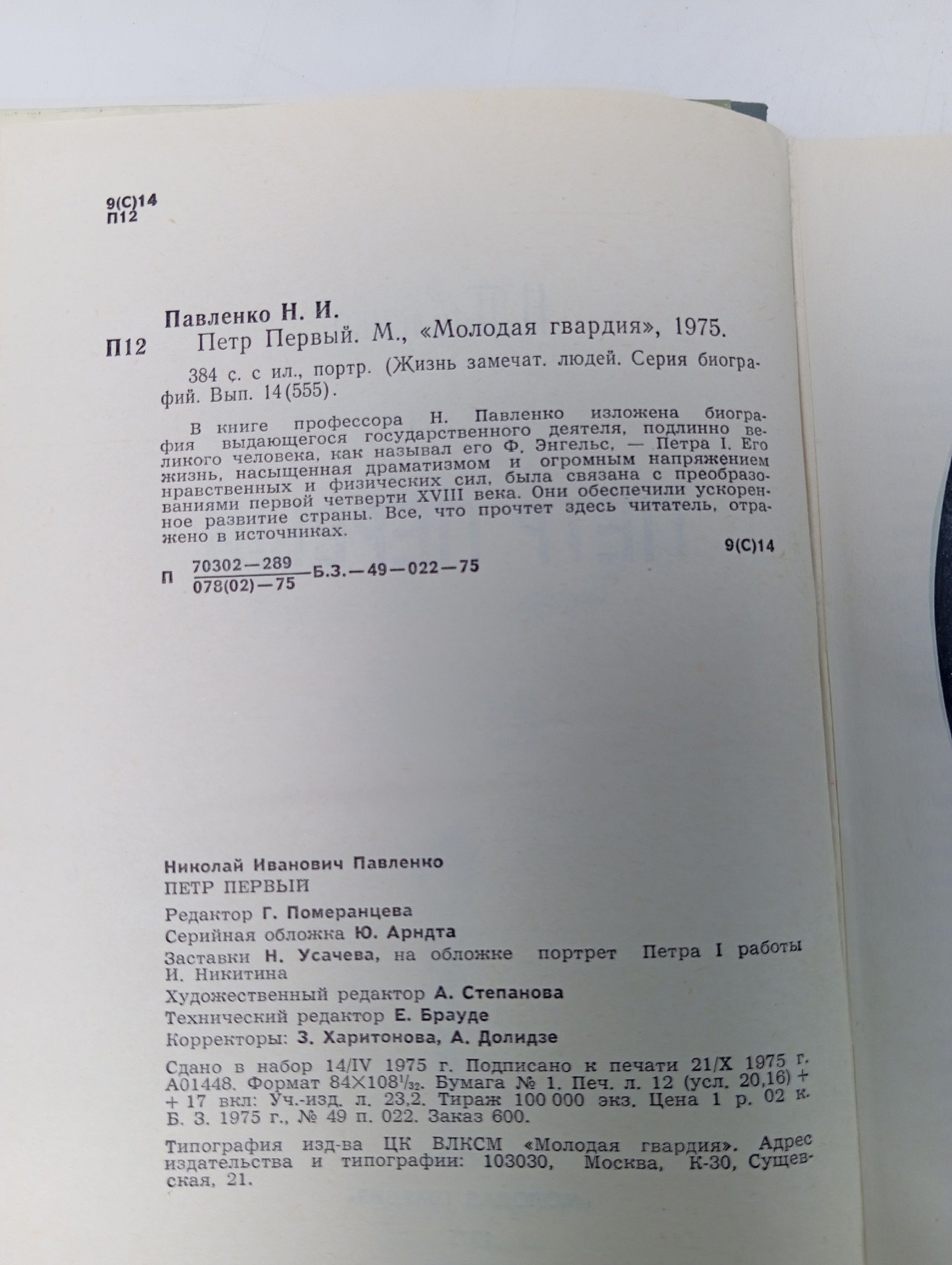 Петр Первый. Н. Павленко