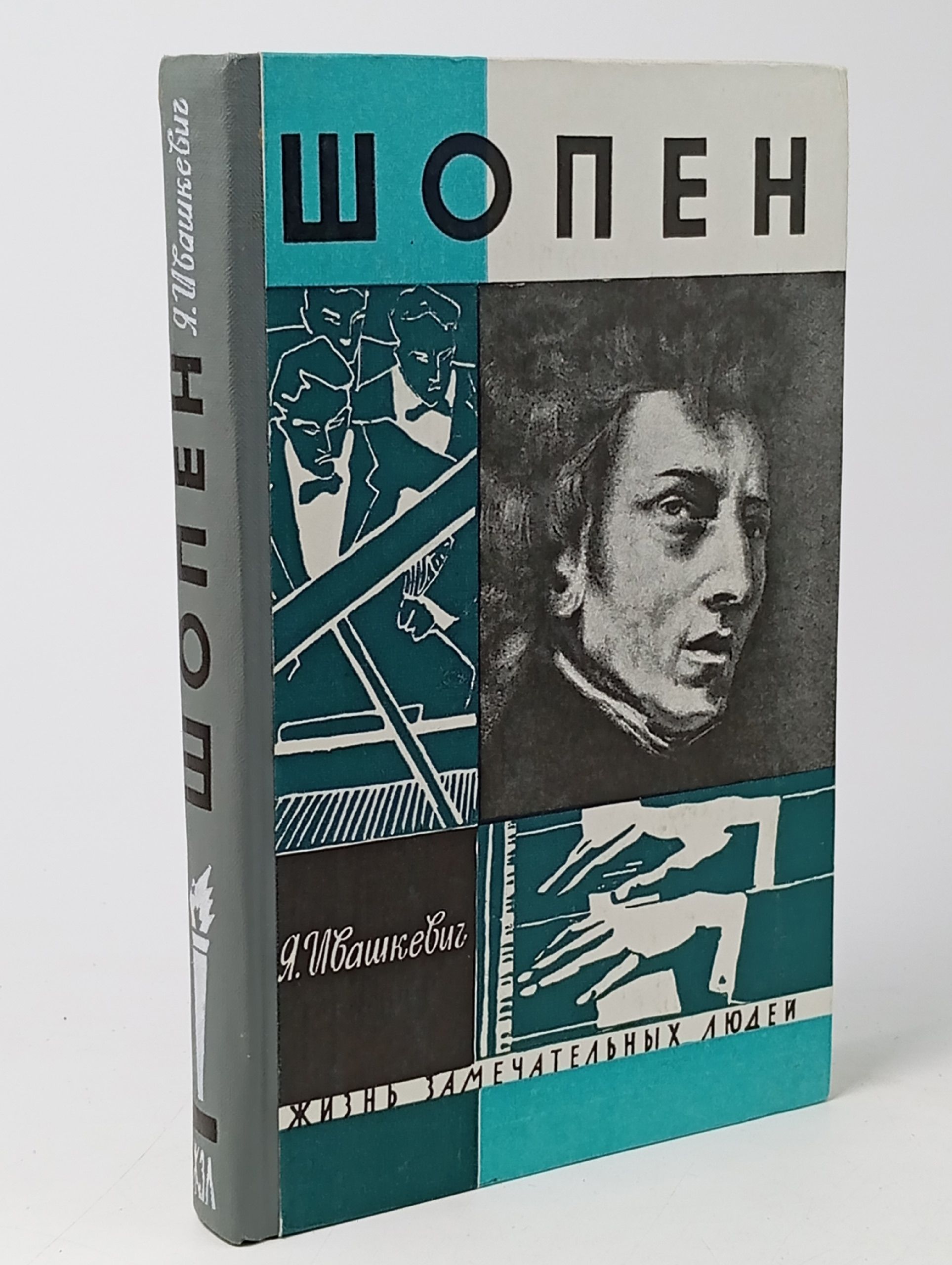 Обложка: Жизнь замечательных людей-Шопен.