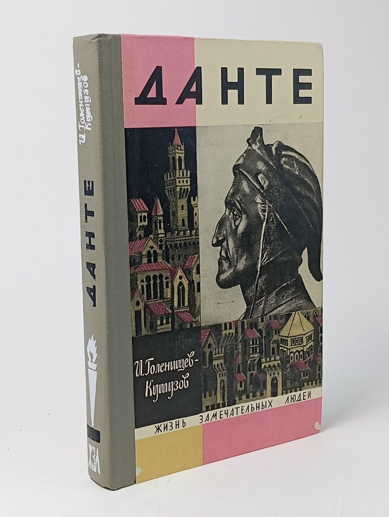 Обложка: Ш. Голенищев-Кутузов - Данте