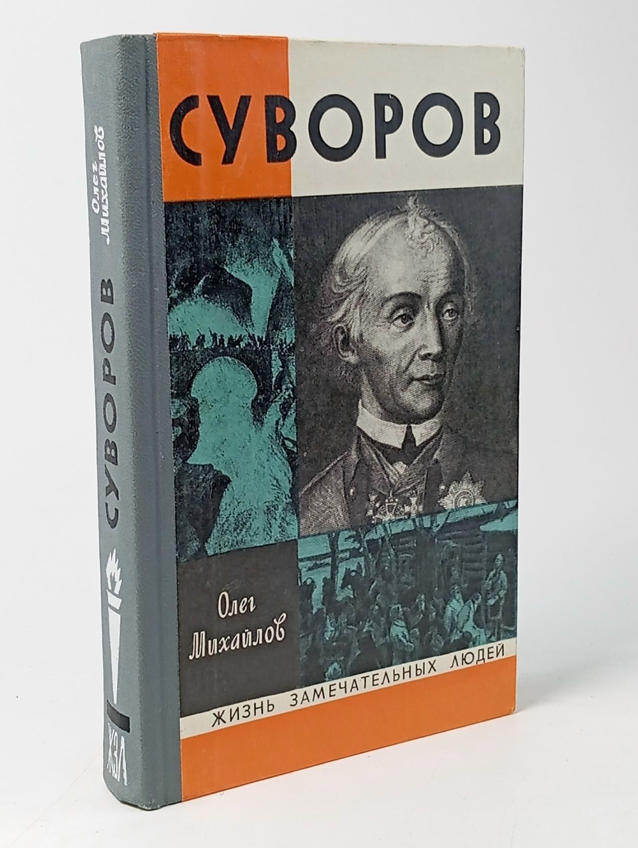 Обложка: Жизнь замечательных людей. Суворов