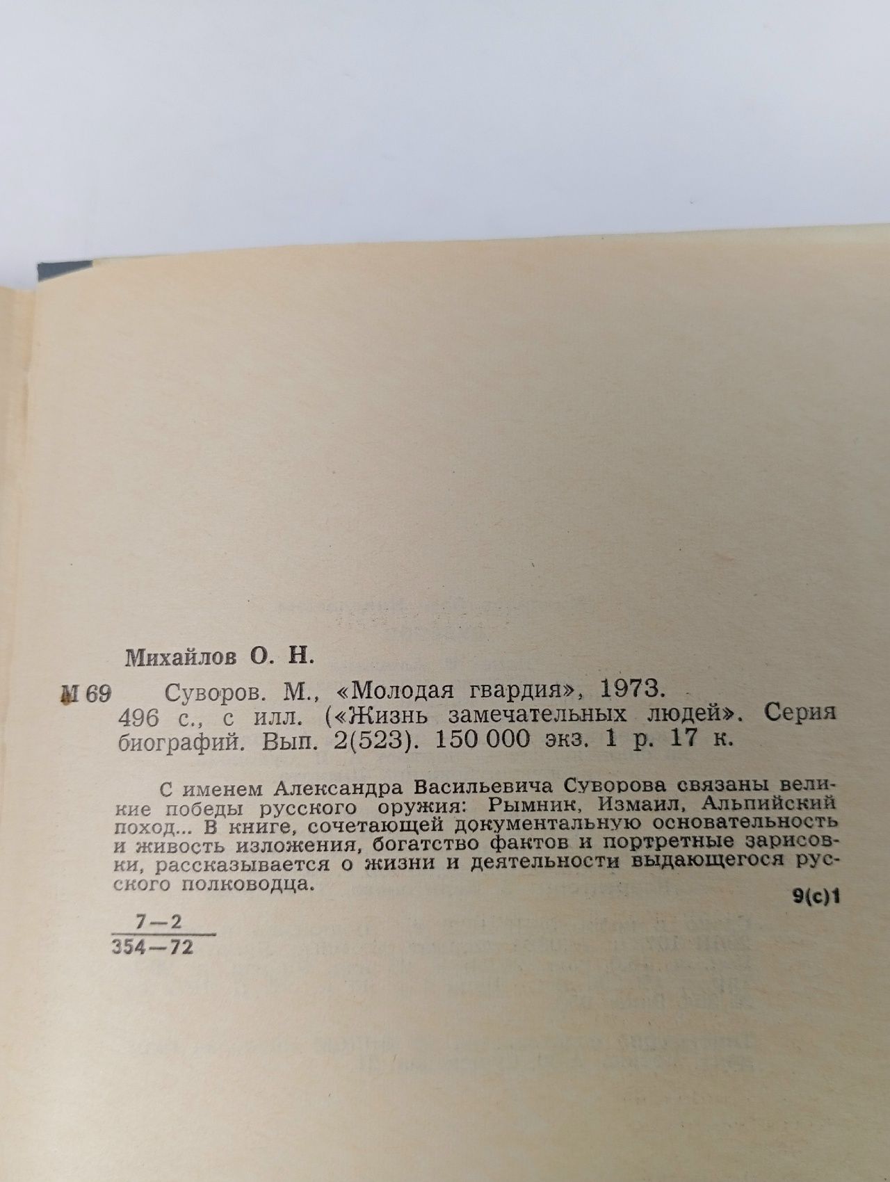 Жизнь замечательных людей. Суворов