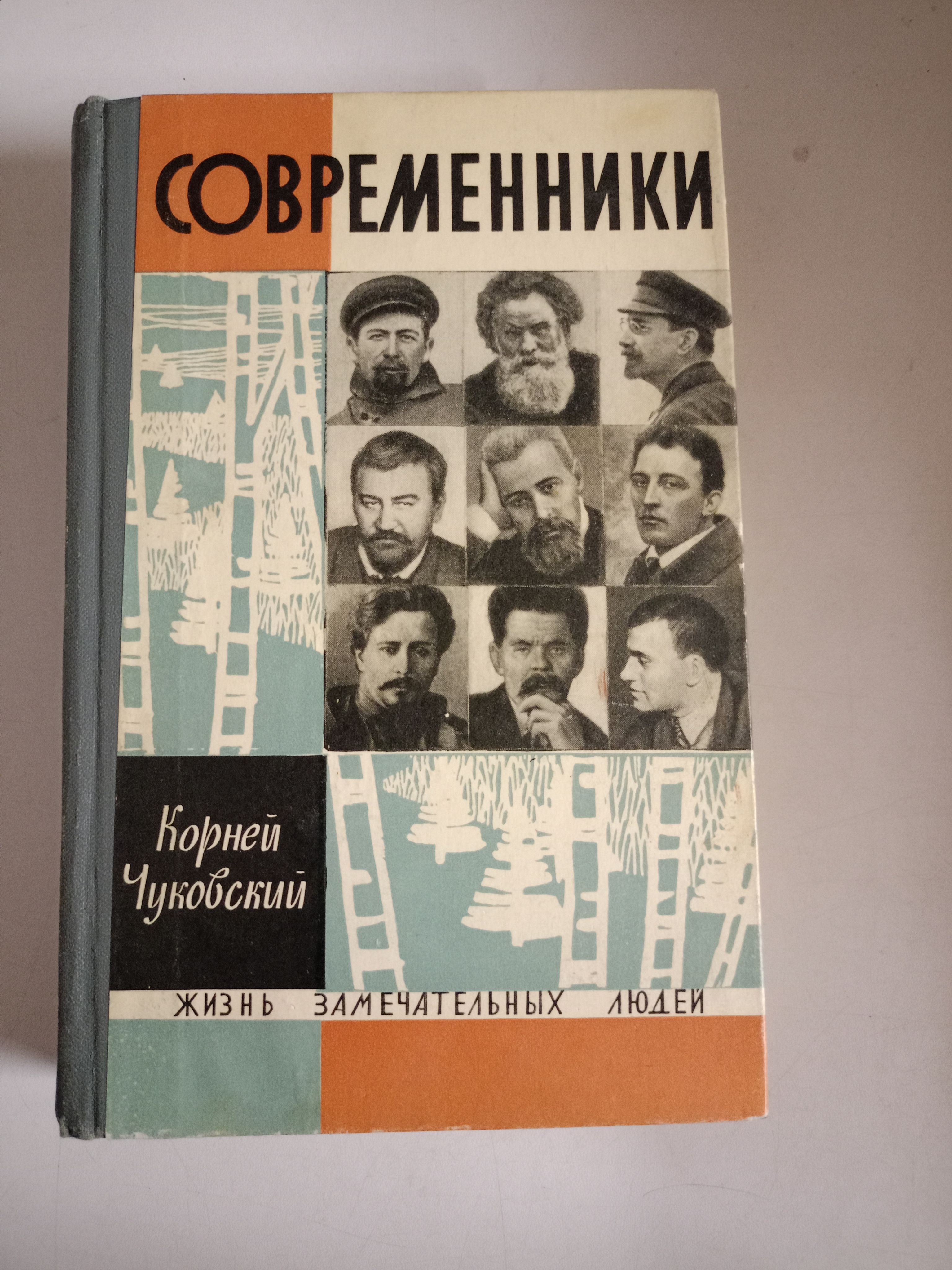 Обложка: Современники. Жизнь замечательных людей.