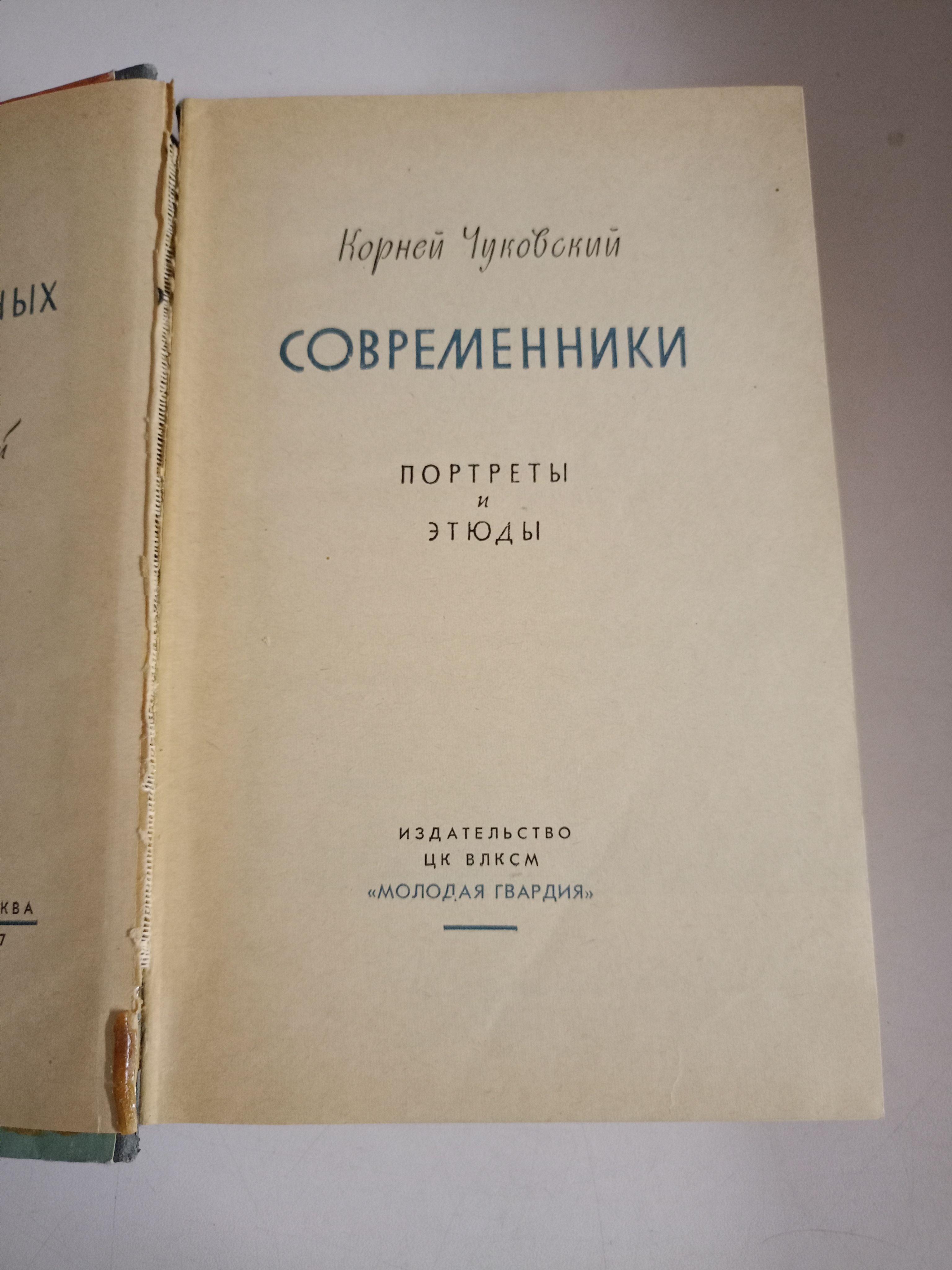 Современники. Жизнь замечательных людей.
