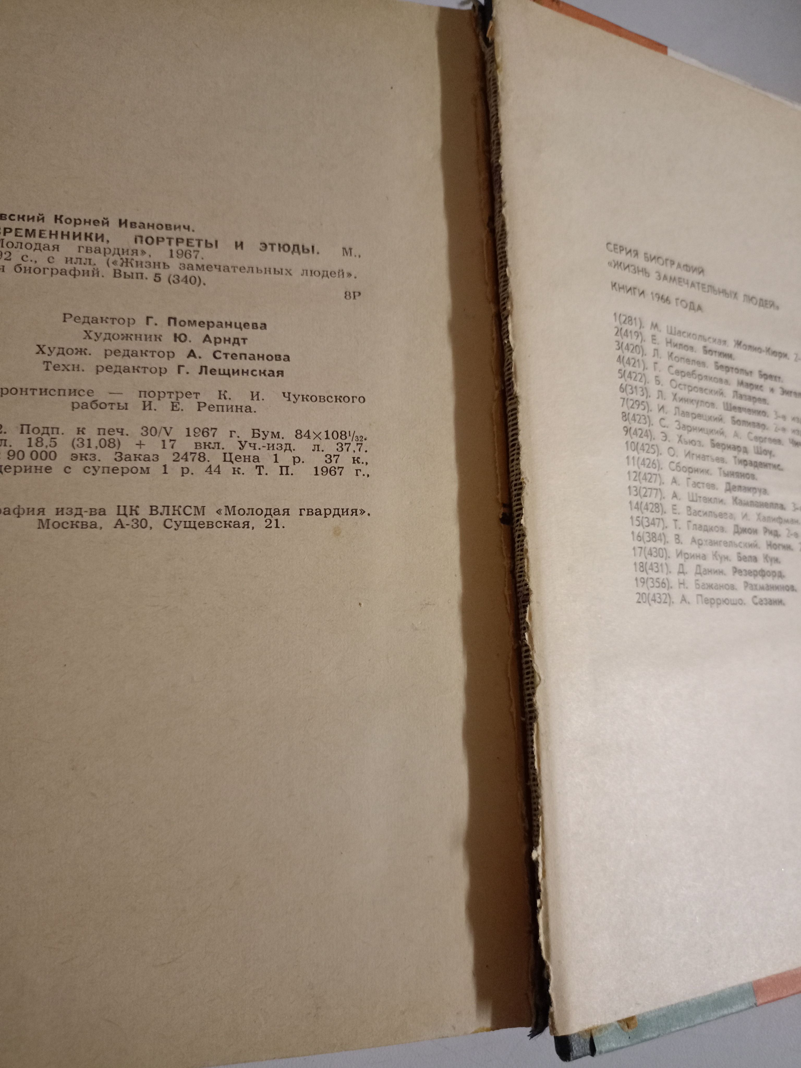 Современники. Жизнь замечательных людей.