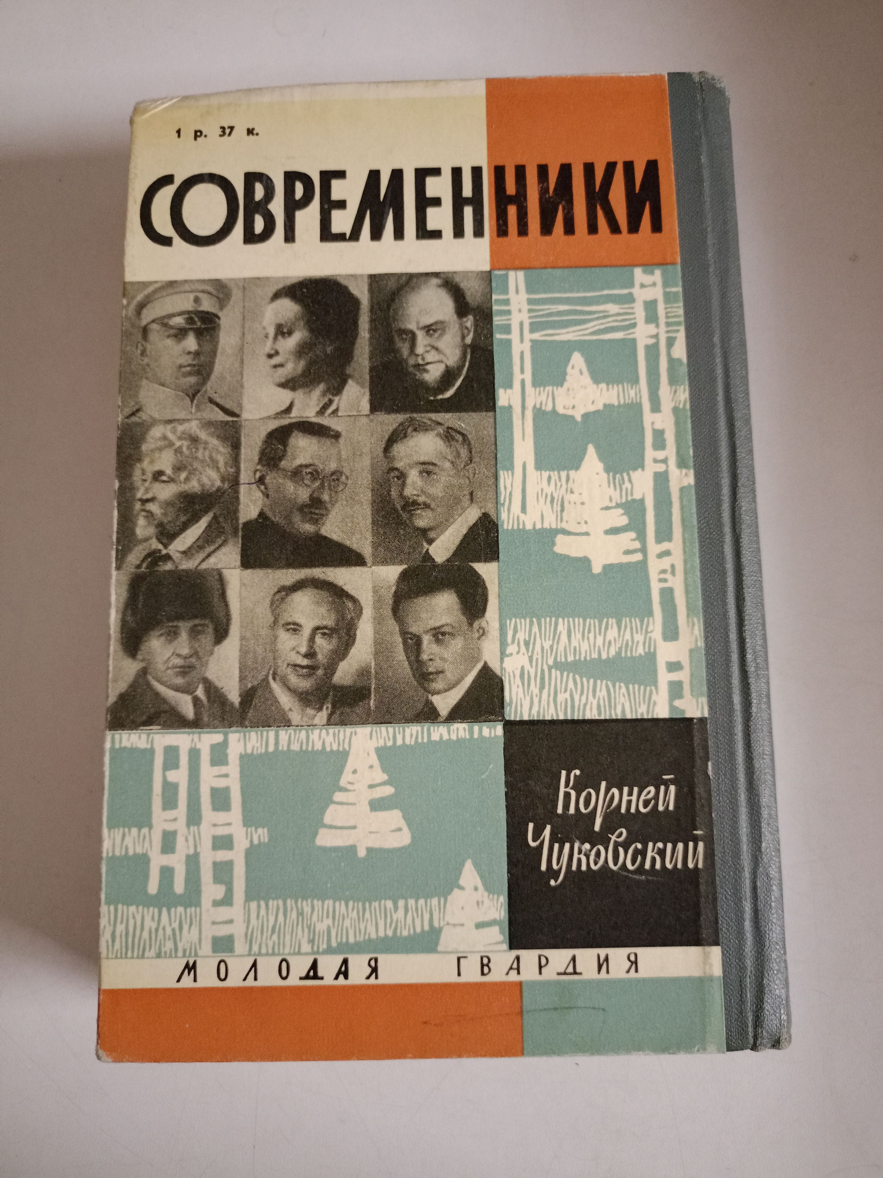 Современники. Жизнь замечательных людей.