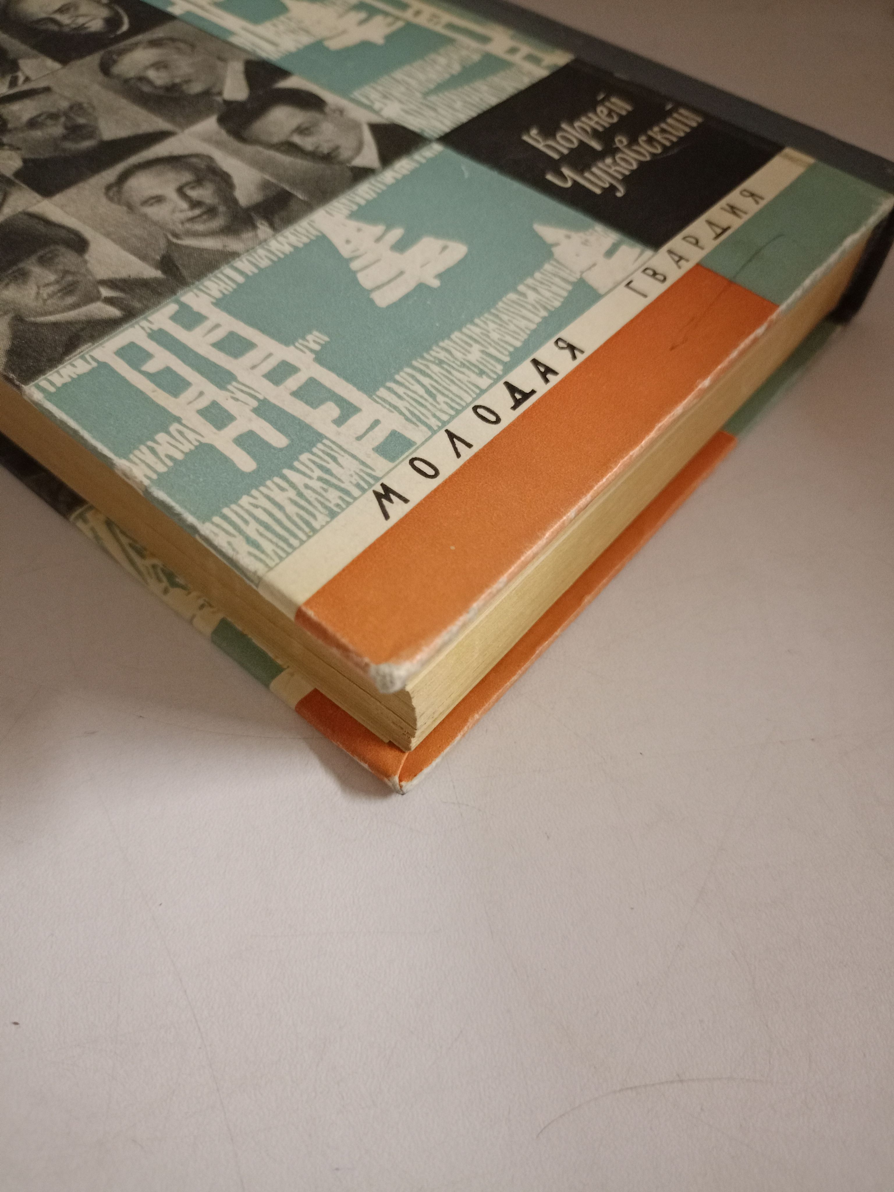 Современники. Жизнь замечательных людей.