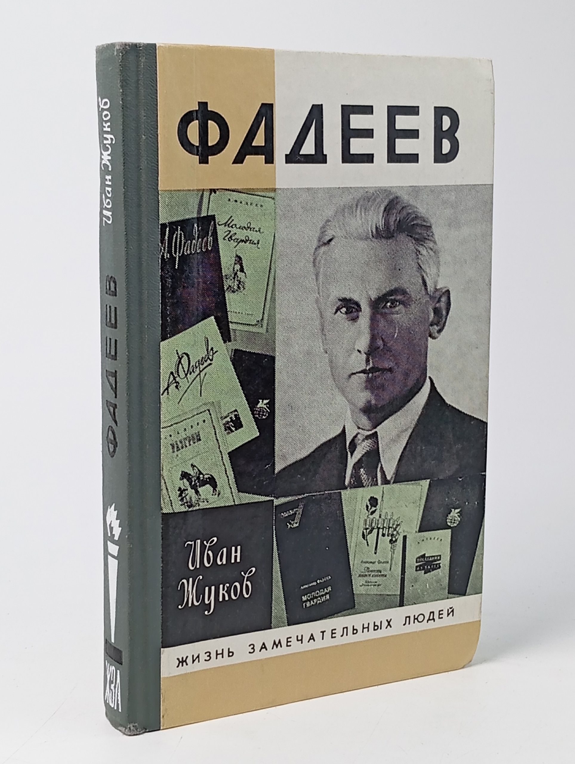 Обложка: Фадеев. Иван Жуков