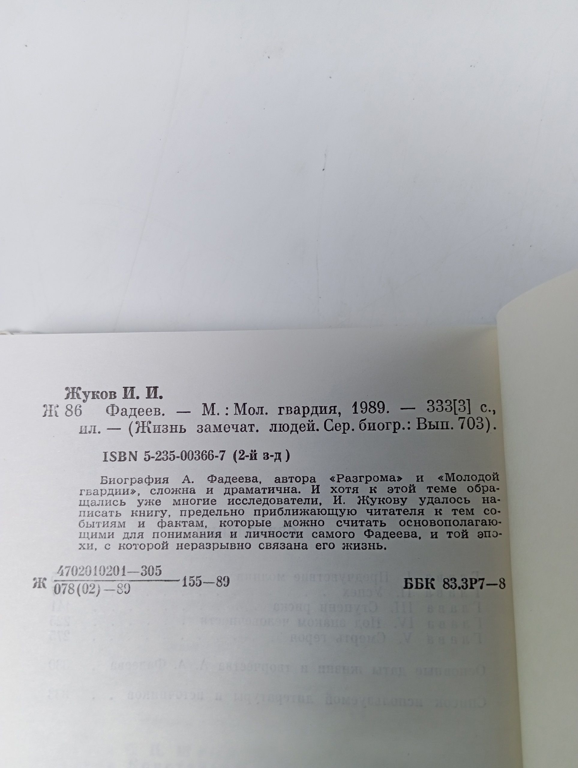 Фадеев. Иван Жуков
