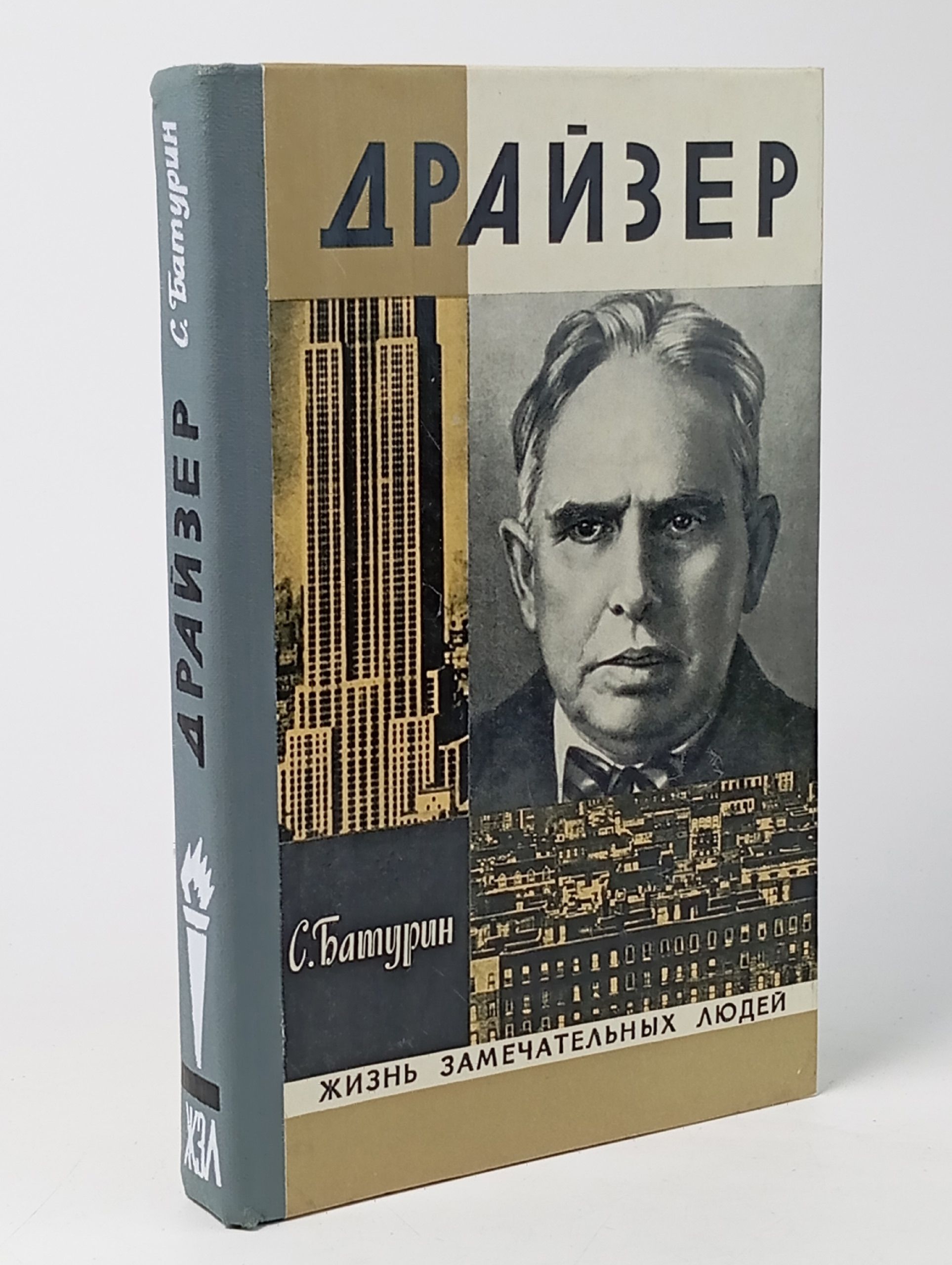 Обложка: Драйзер. С. Батурин