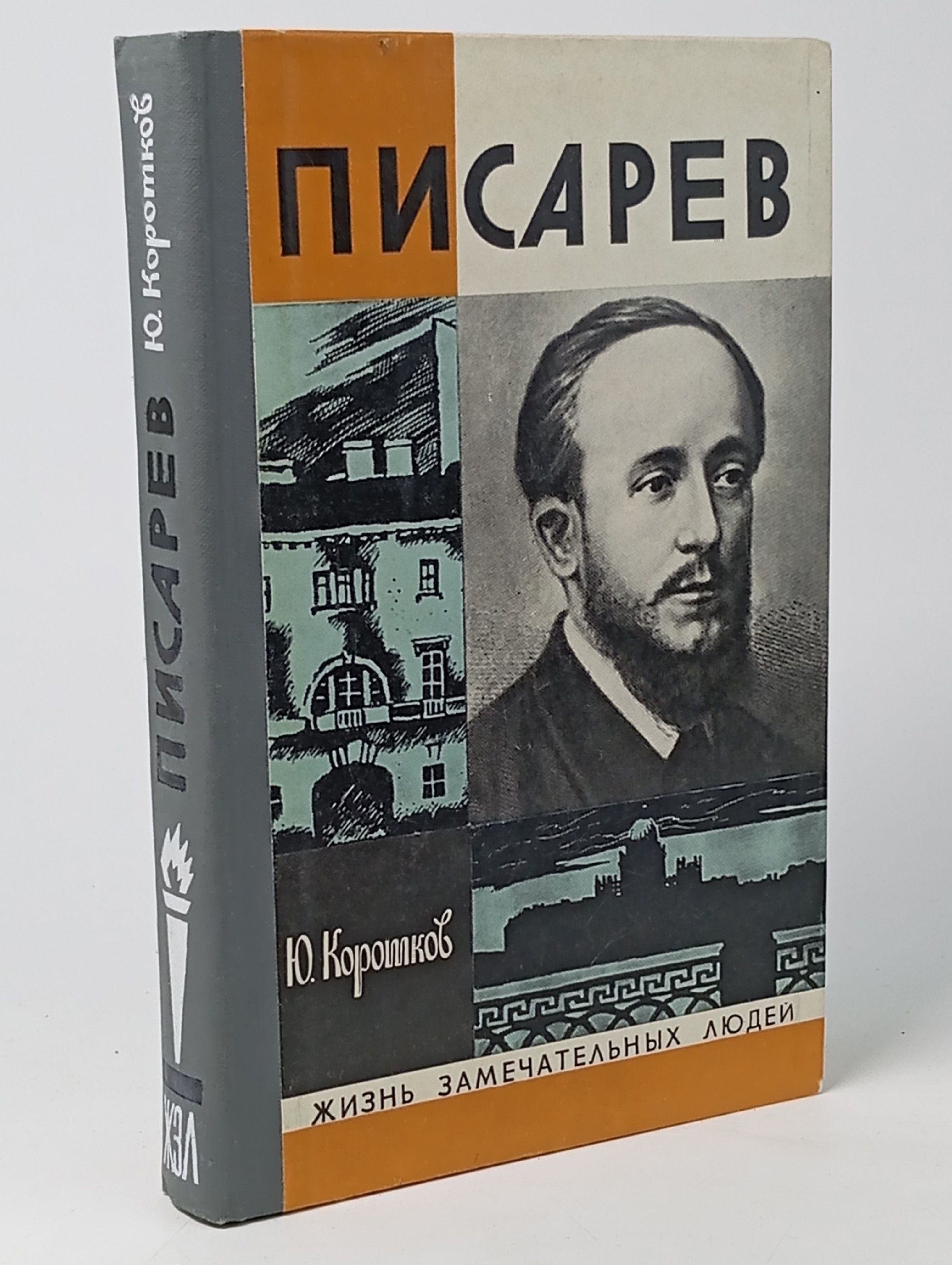 Обложка: Писарев - Коротков Юрий Николаевич