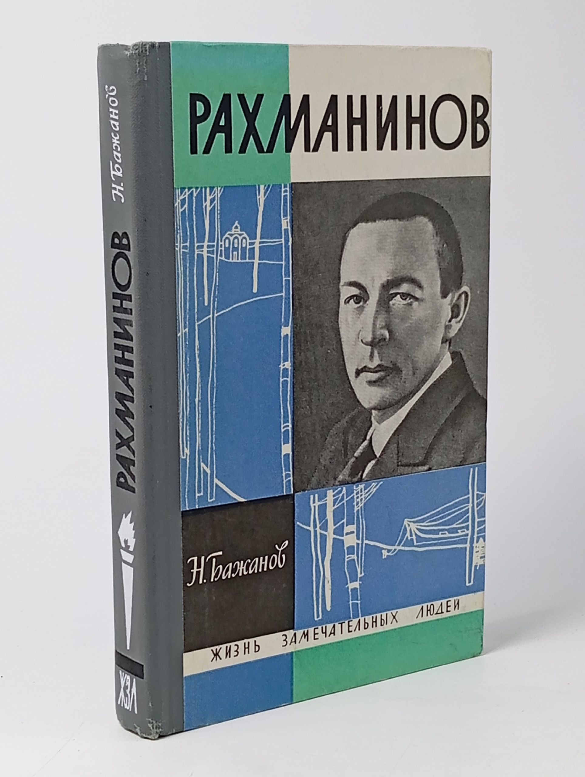 Обложка: Рахманинов. Жизнь замечательных людей.
