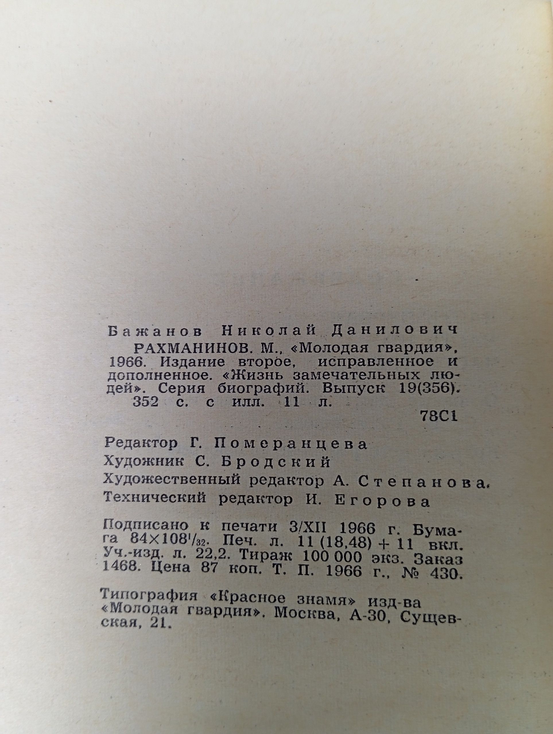 Рахманинов. Жизнь замечательных людей.