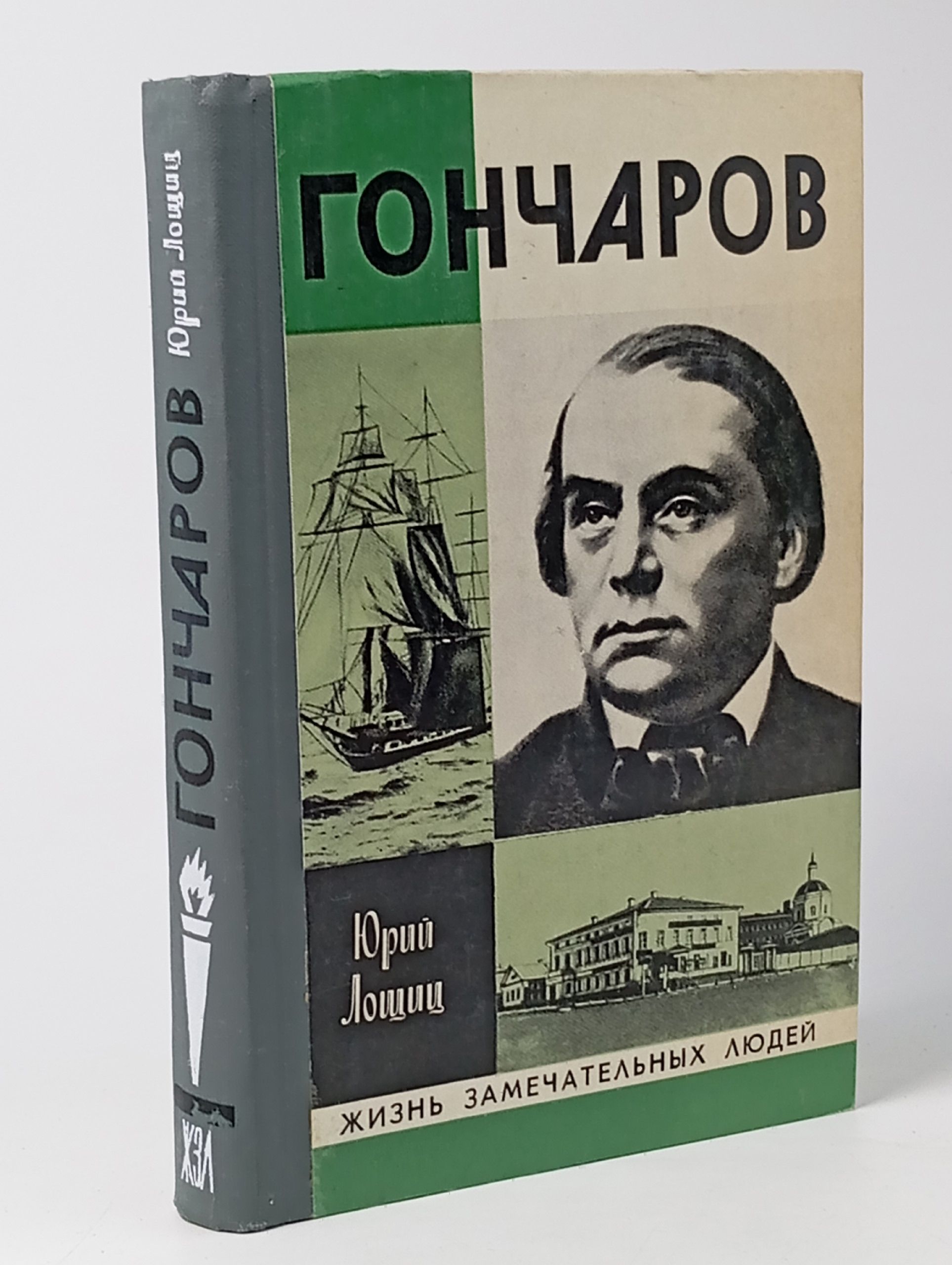 Обложка: Гончаров Лощиц Юрий Михайлович