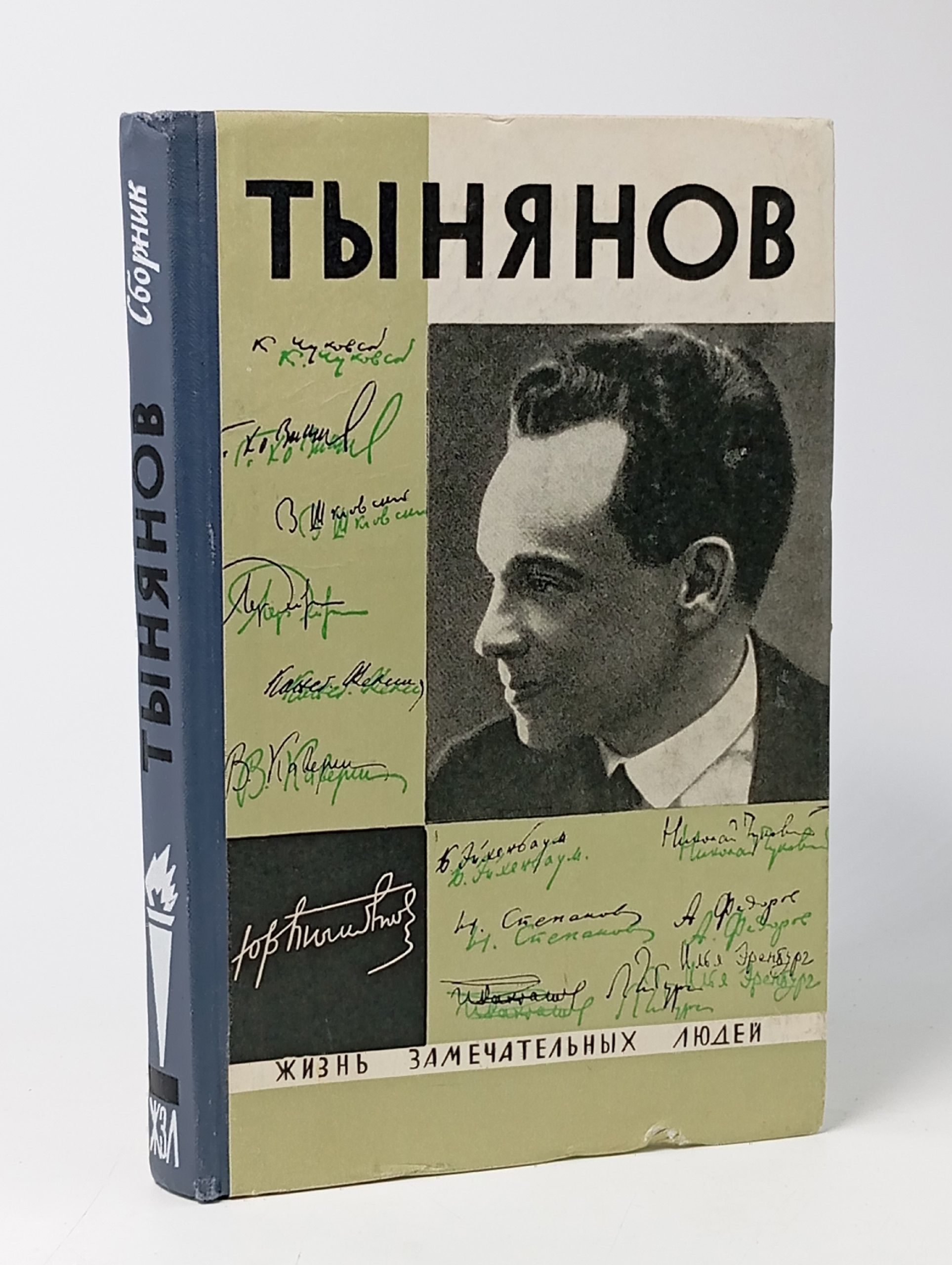 Обложка: Жизнь замечательных людей. Тынянов. Писатель и ученый