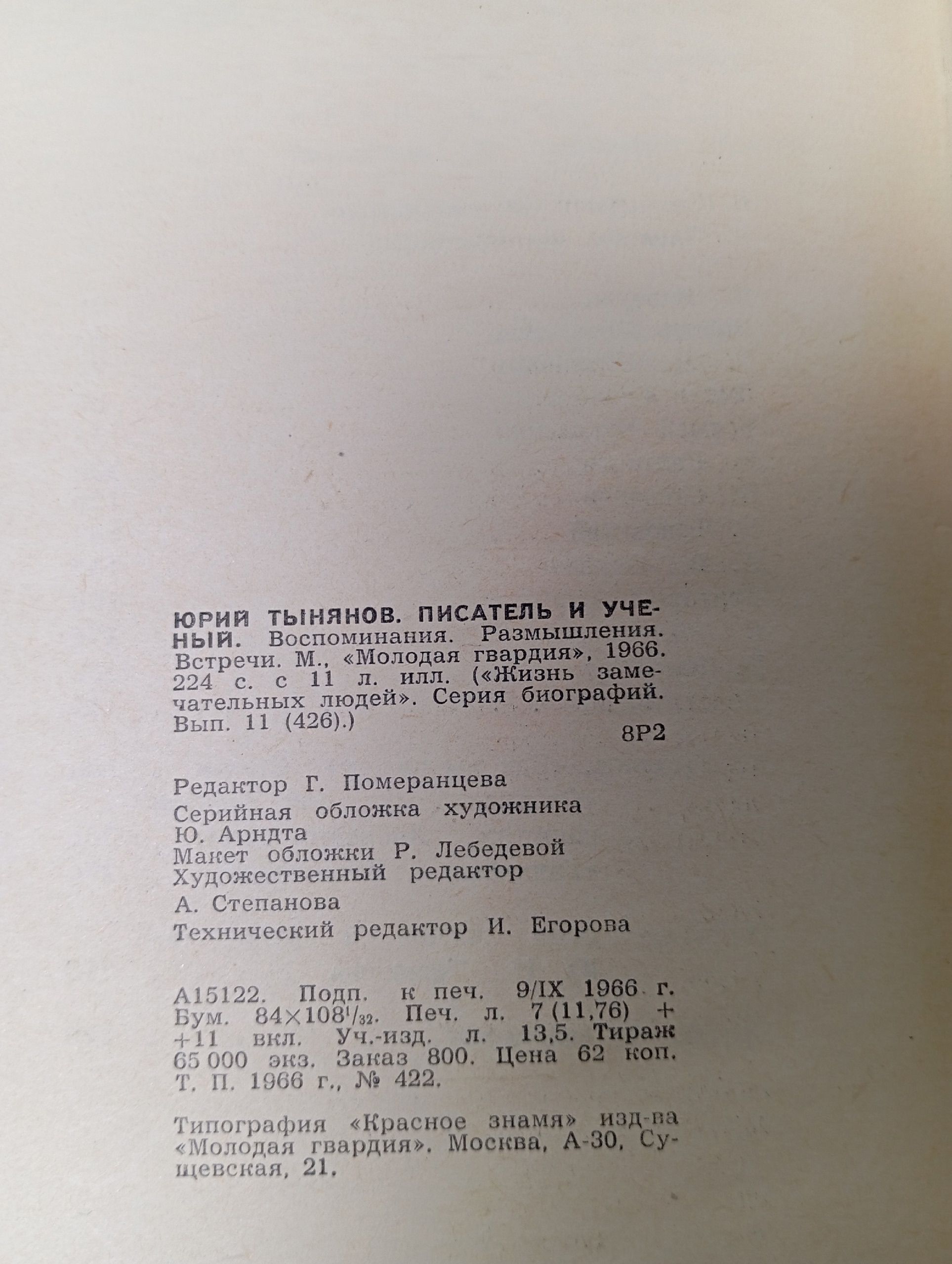 Жизнь замечательных людей. Тынянов. Писатель и ученый