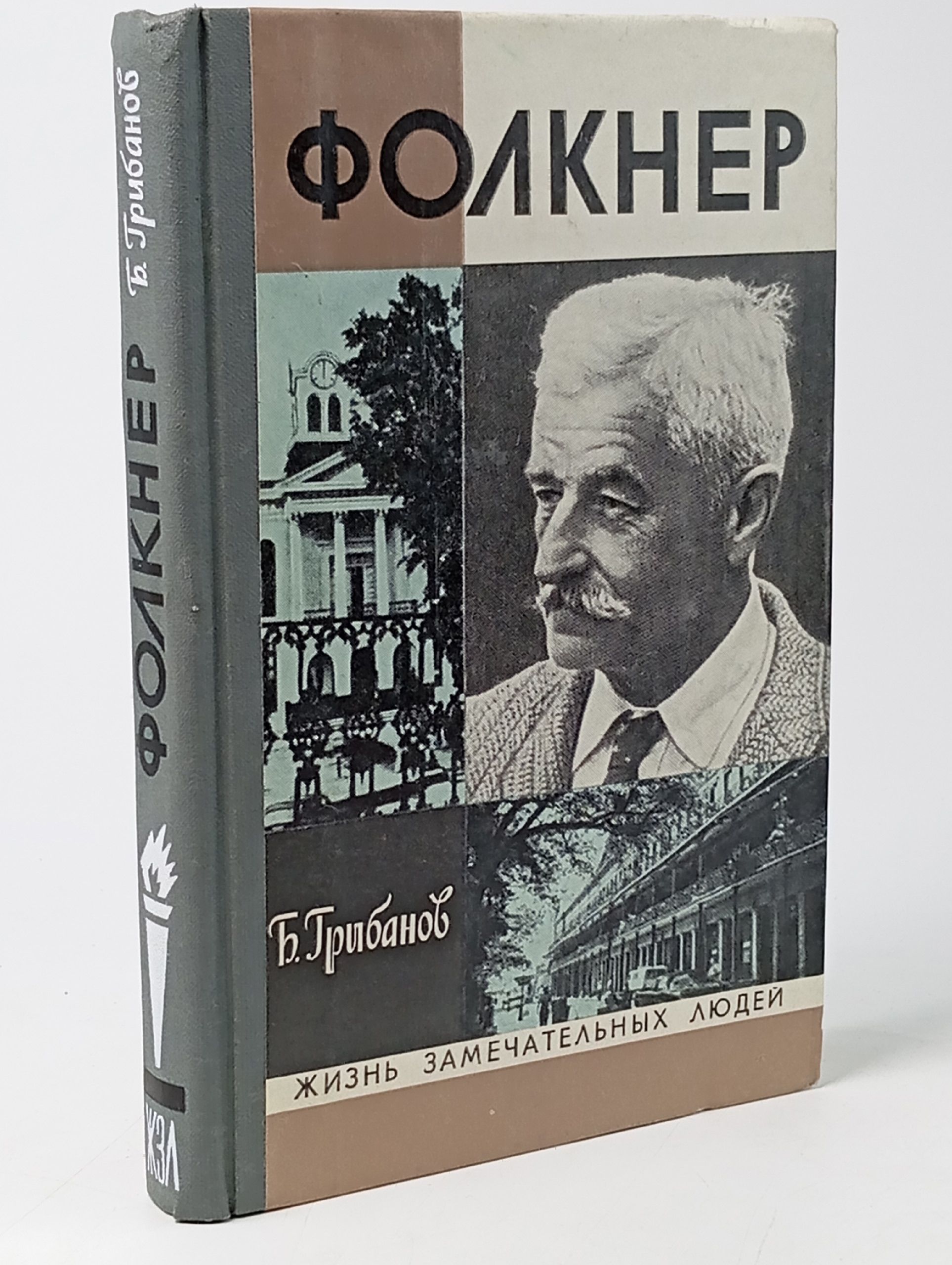 Обложка: Фолкнер. Б. Грибанов