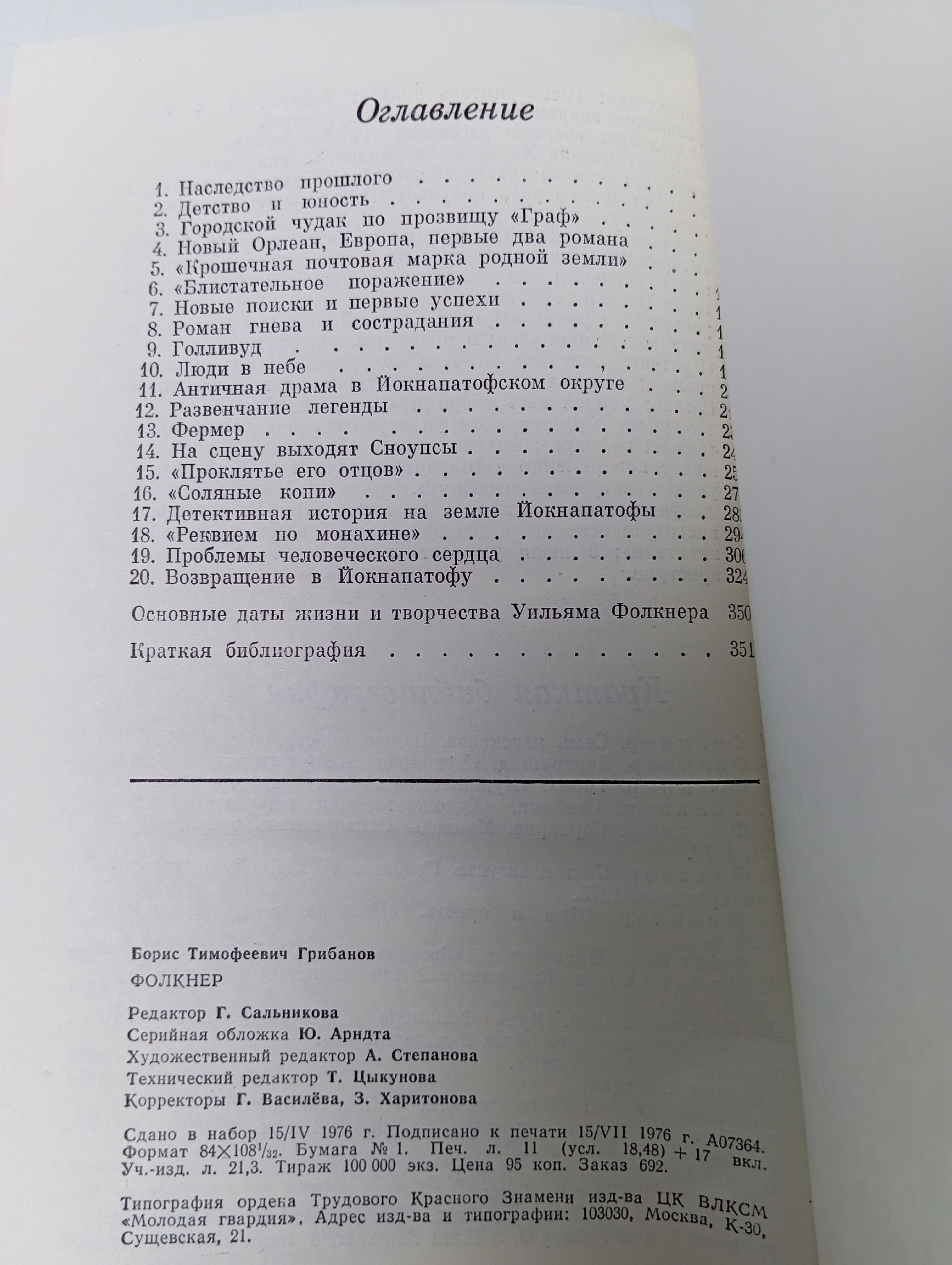 Фолкнер. Б. Грибанов