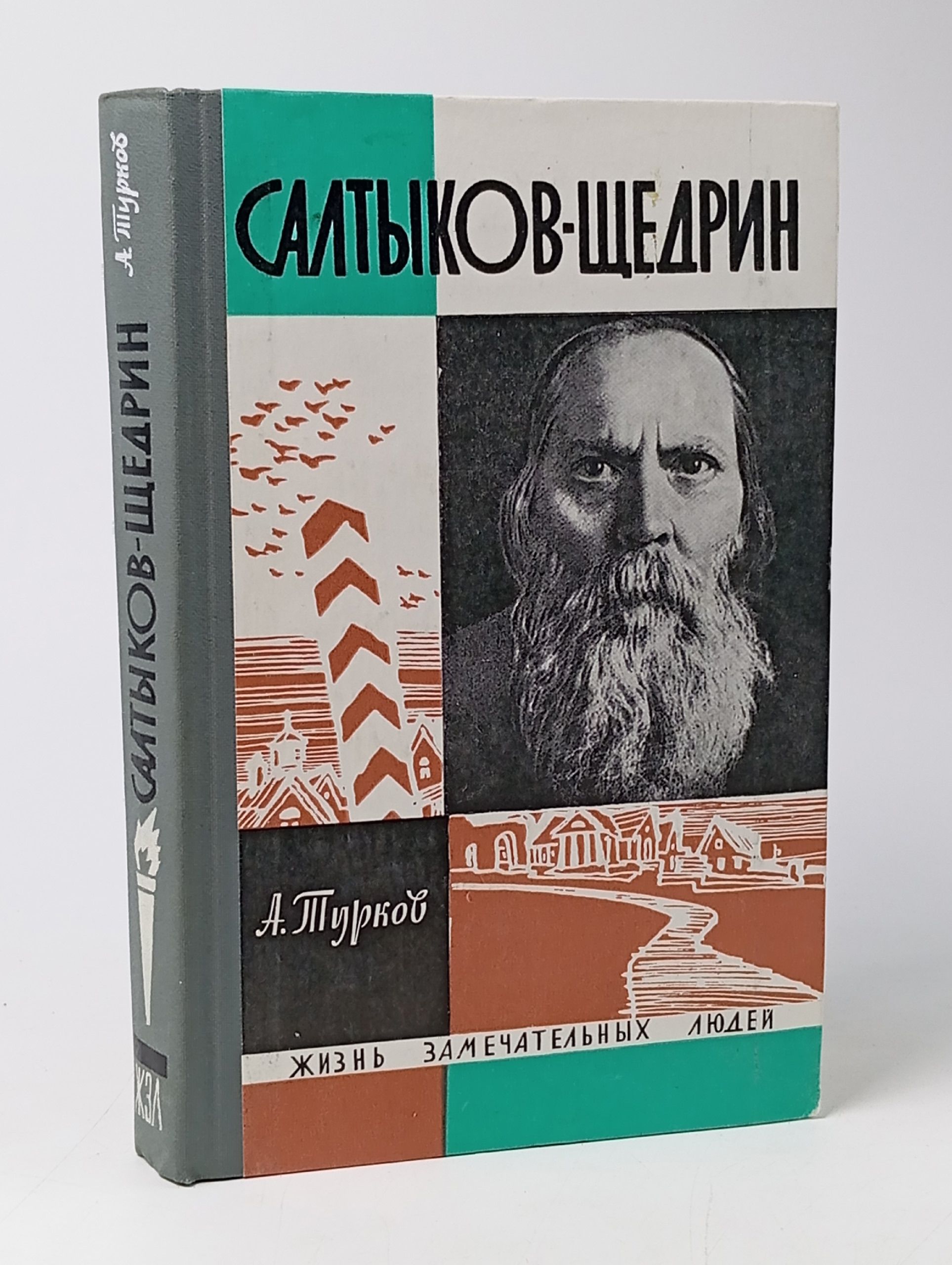 Обложка: Салтыков - Щедрин / Турков А. Жизнь Замечательных Людей. - 1964 год