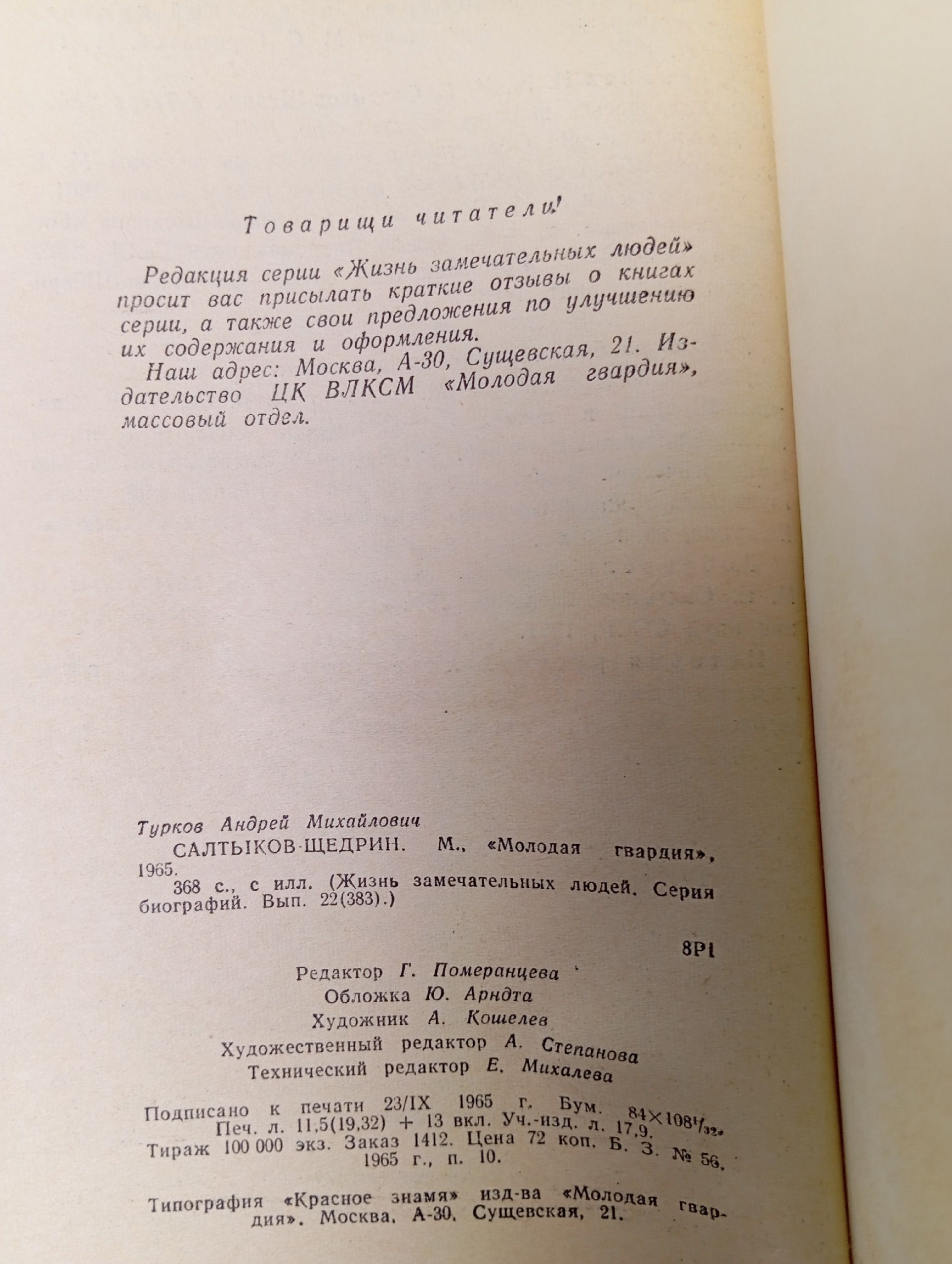 Салтыков - Щедрин / Турков А. Жизнь Замечательных Людей. - 1964 год