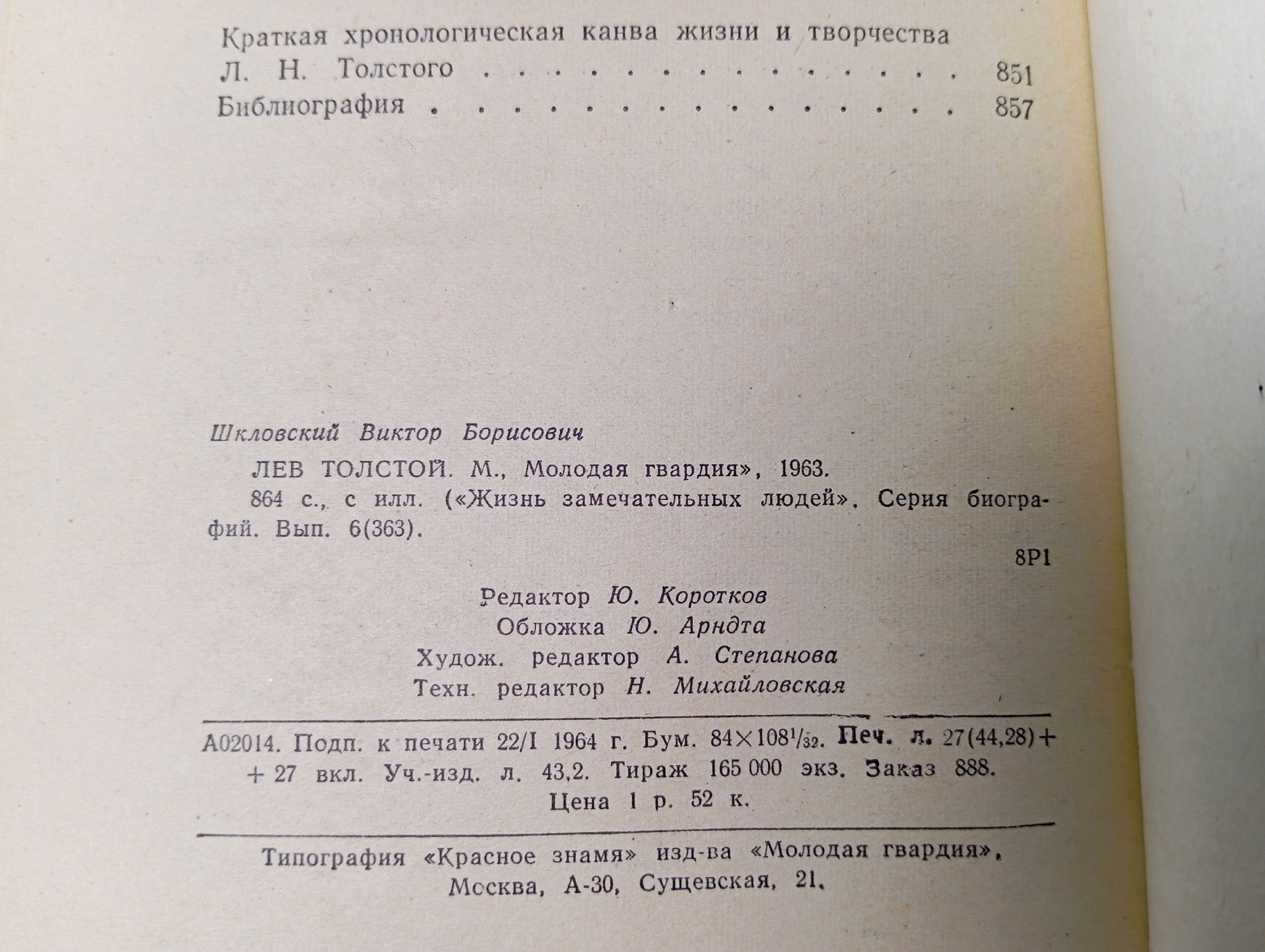 Лев Толстой. Шкловский Виктор Борисович