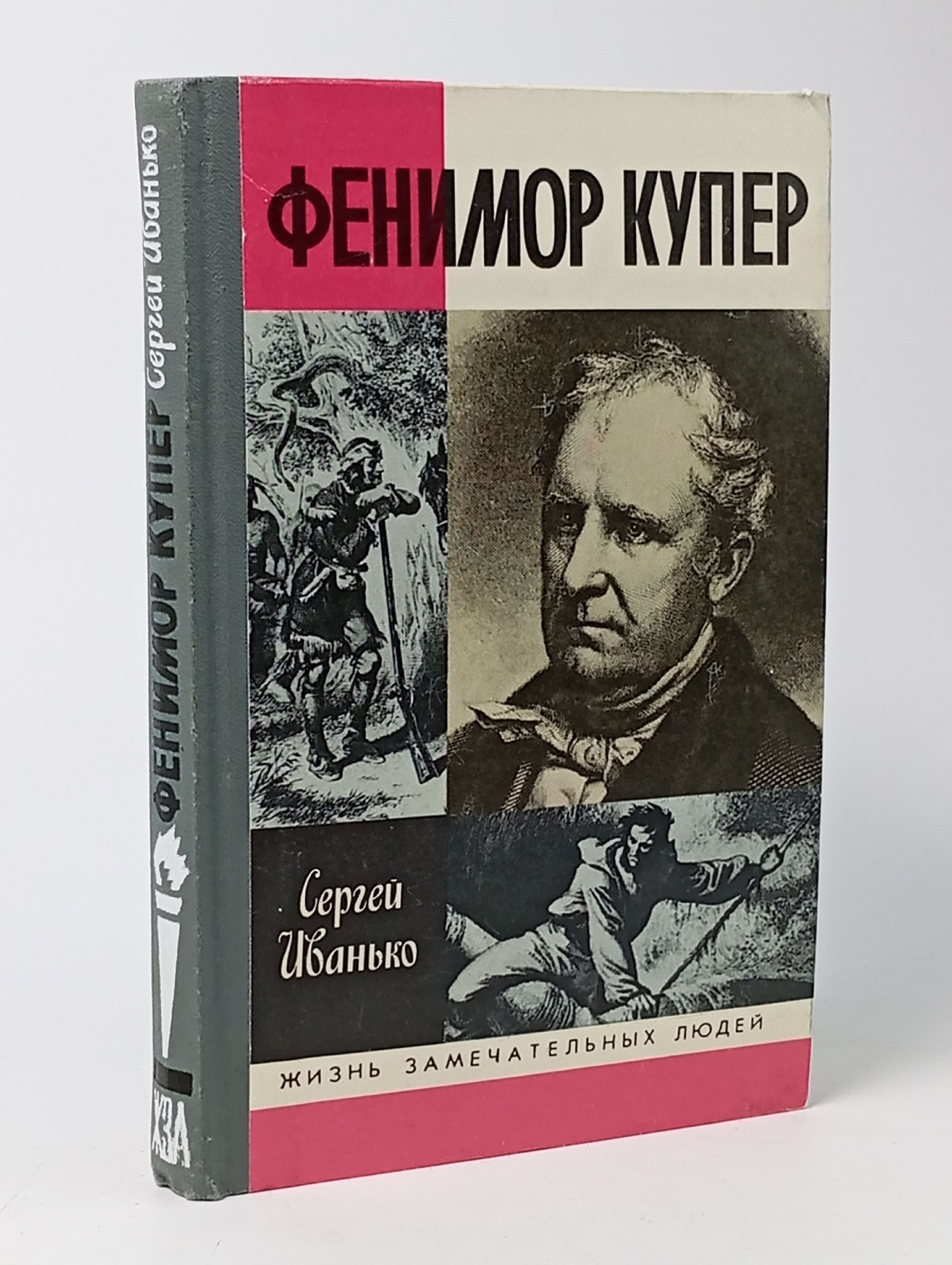 Обложка: Иванько С. Фенимор Купер Молодая гвардия 1990г