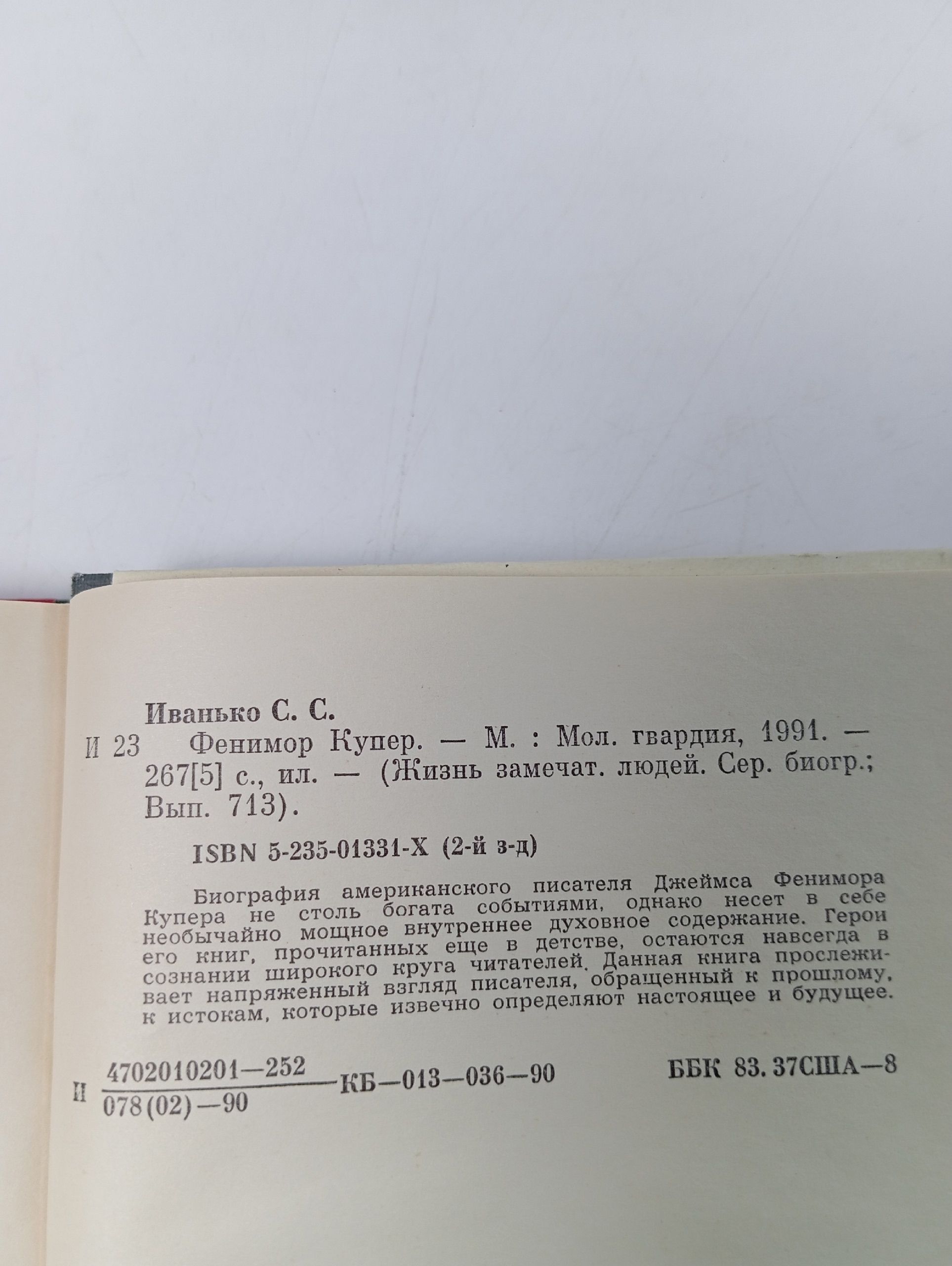 Иванько С. Фенимор Купер Молодая гвардия 1990г
