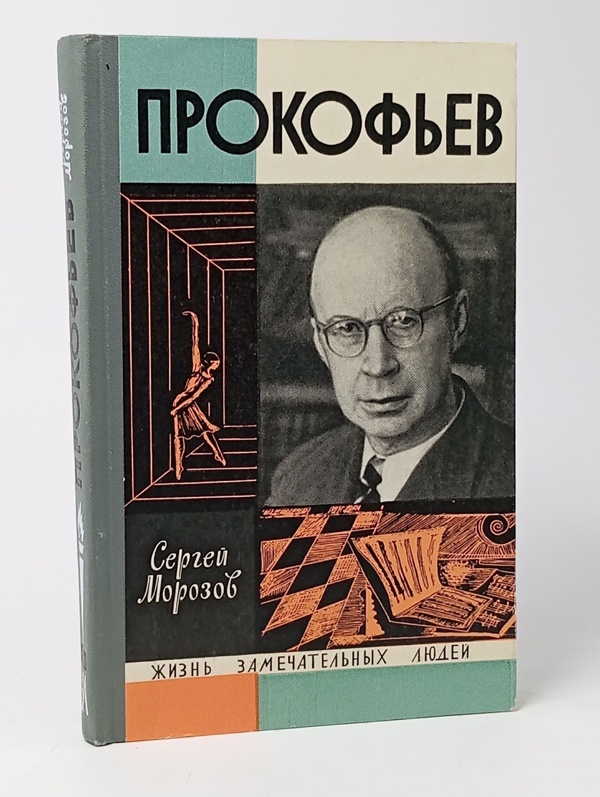 Обложка: С. Морозов - Прокофьев (Молодая гвардия, 1967) ЖЗЛ