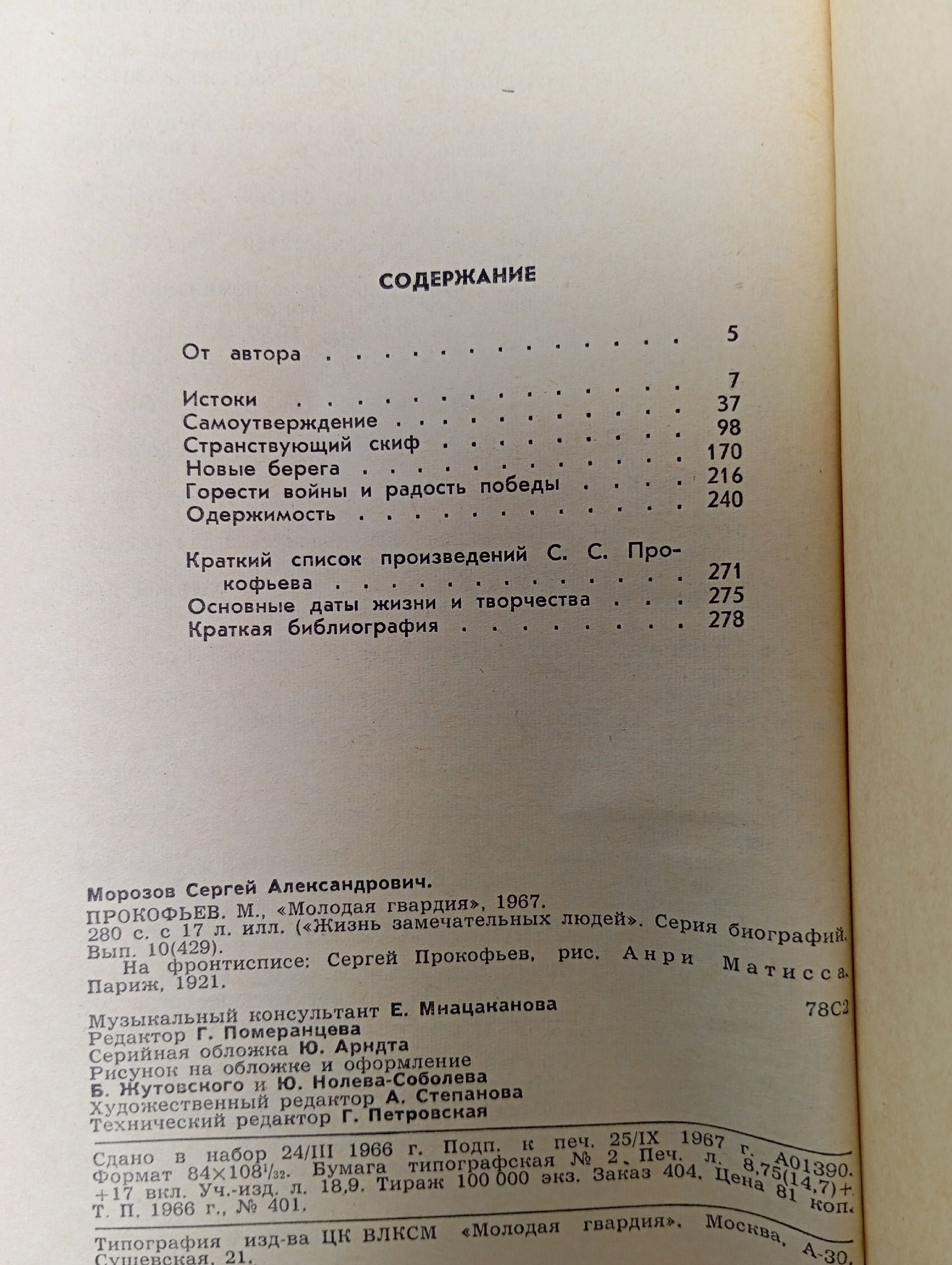 С. Морозов - Прокофьев (Молодая гвардия, 1967) ЖЗЛ