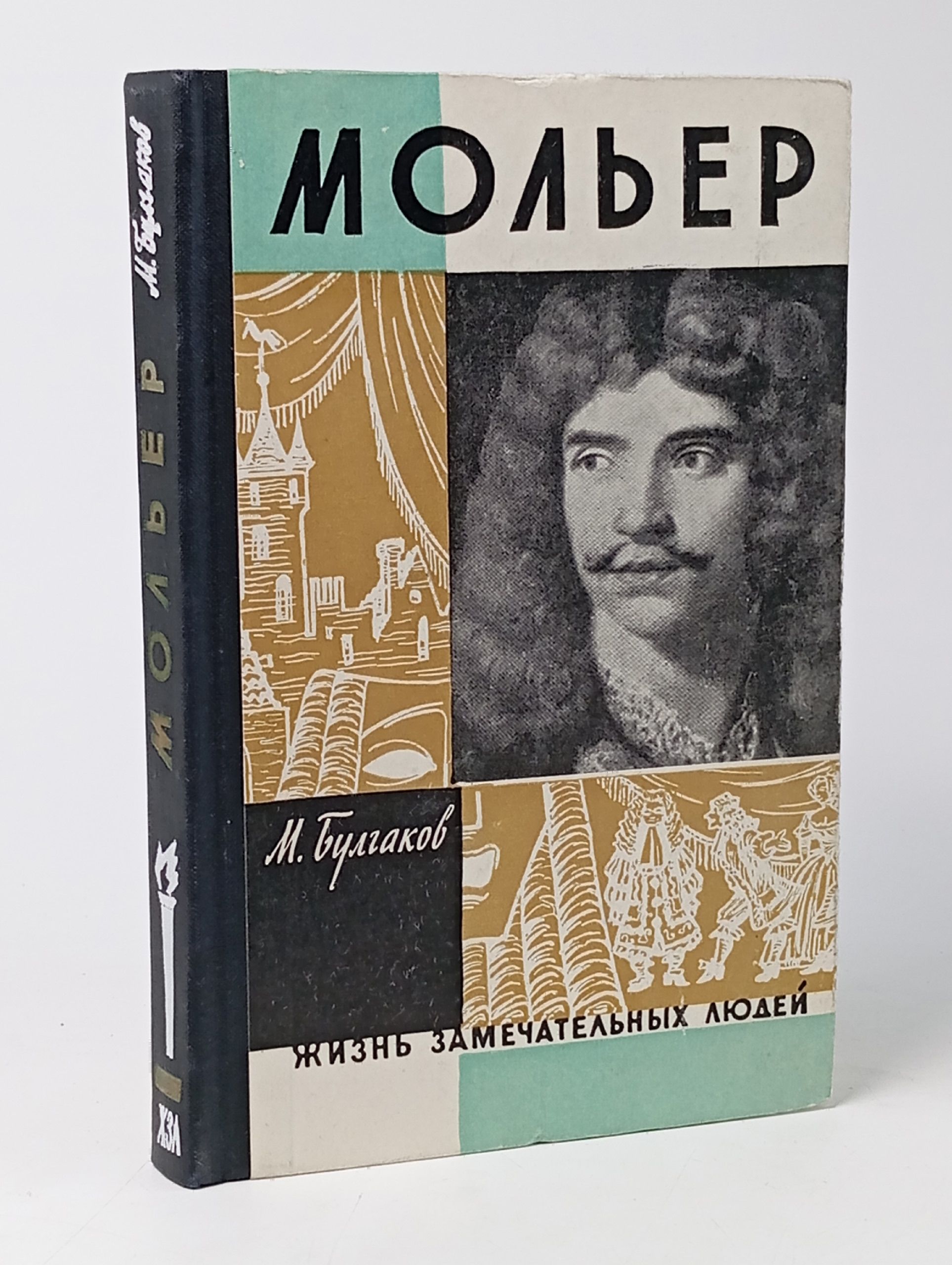 Обложка: ЖЗЛ: М. Булгаков МОЛЬЕР (Молодая гвардия, 1962)