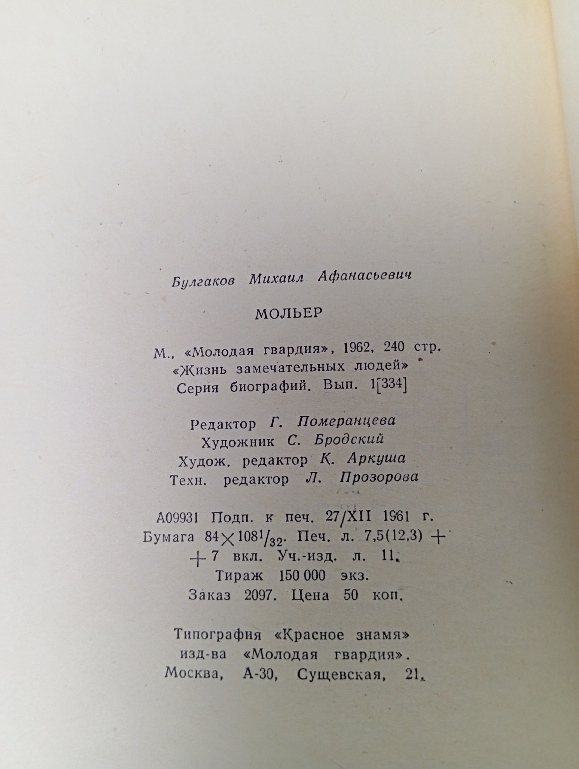 ЖЗЛ: М. Булгаков МОЛЬЕР (Молодая гвардия, 1962)