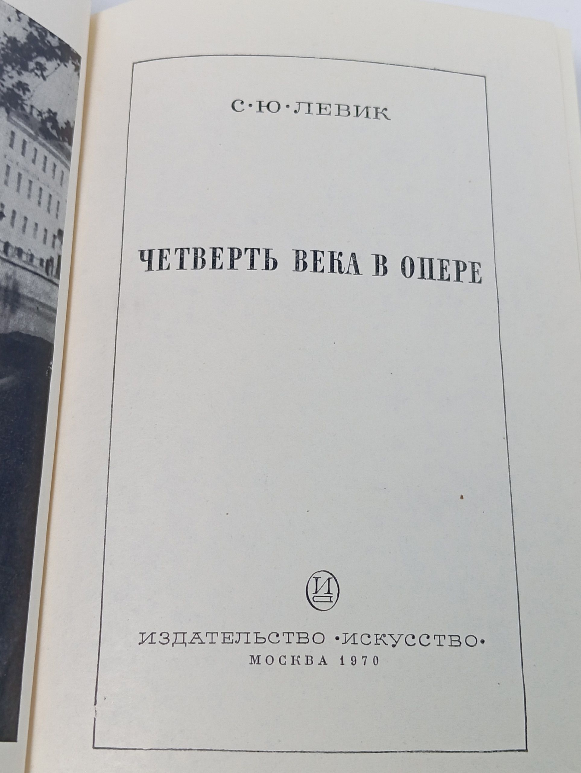 Четверть века в опере