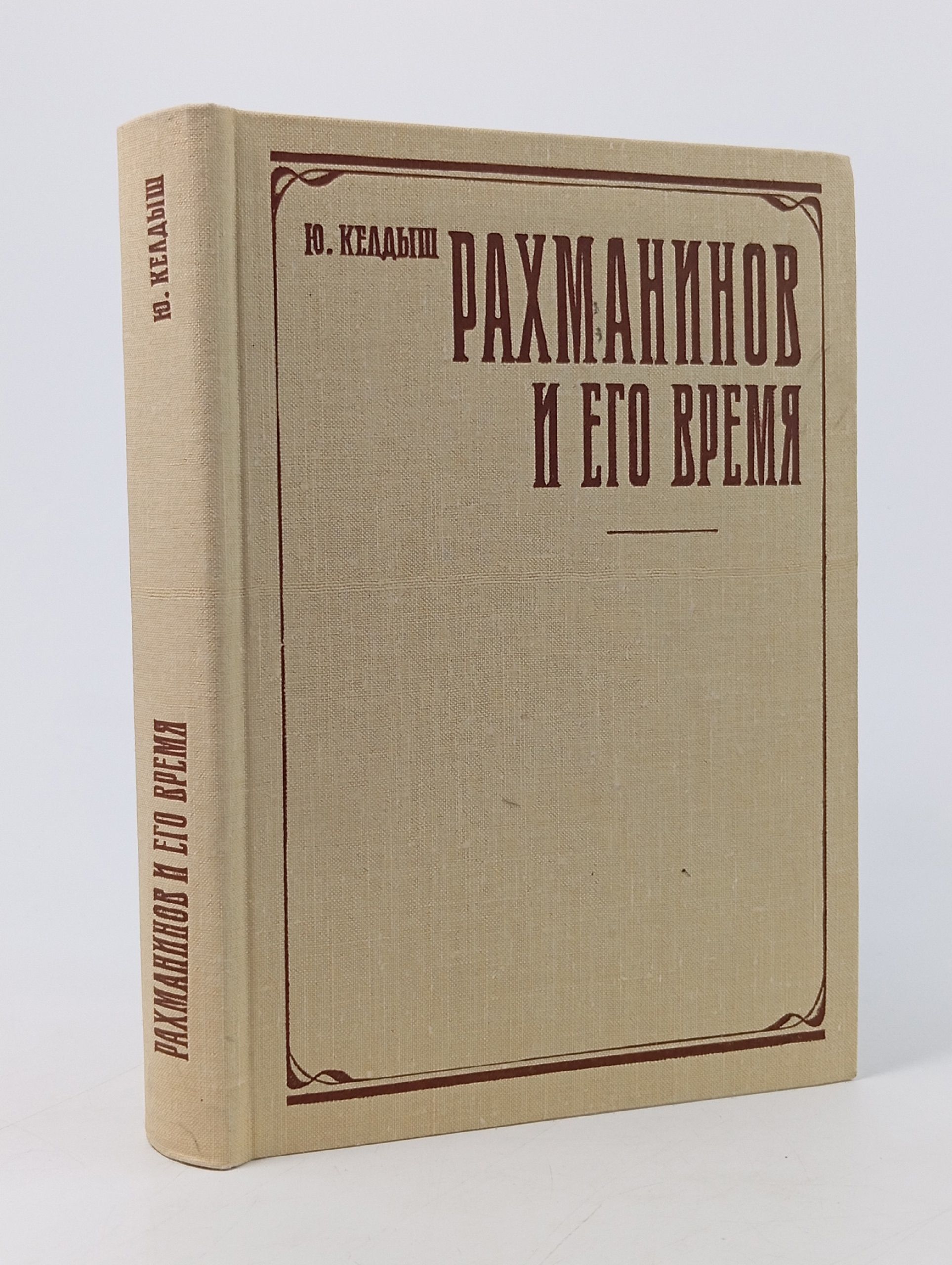 Обложка: Рахманинов и его время