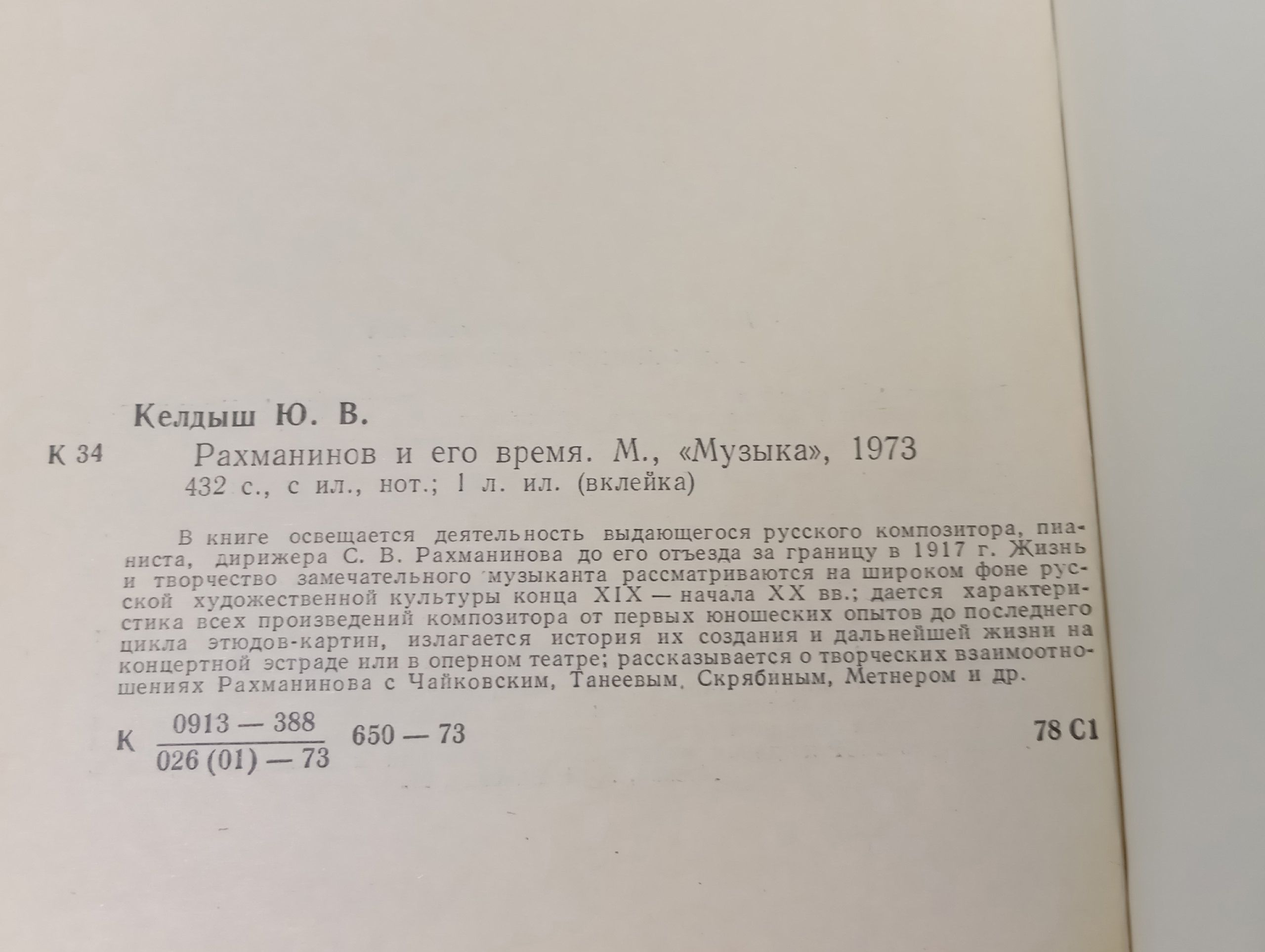 Рахманинов и его время